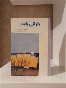 بارانی