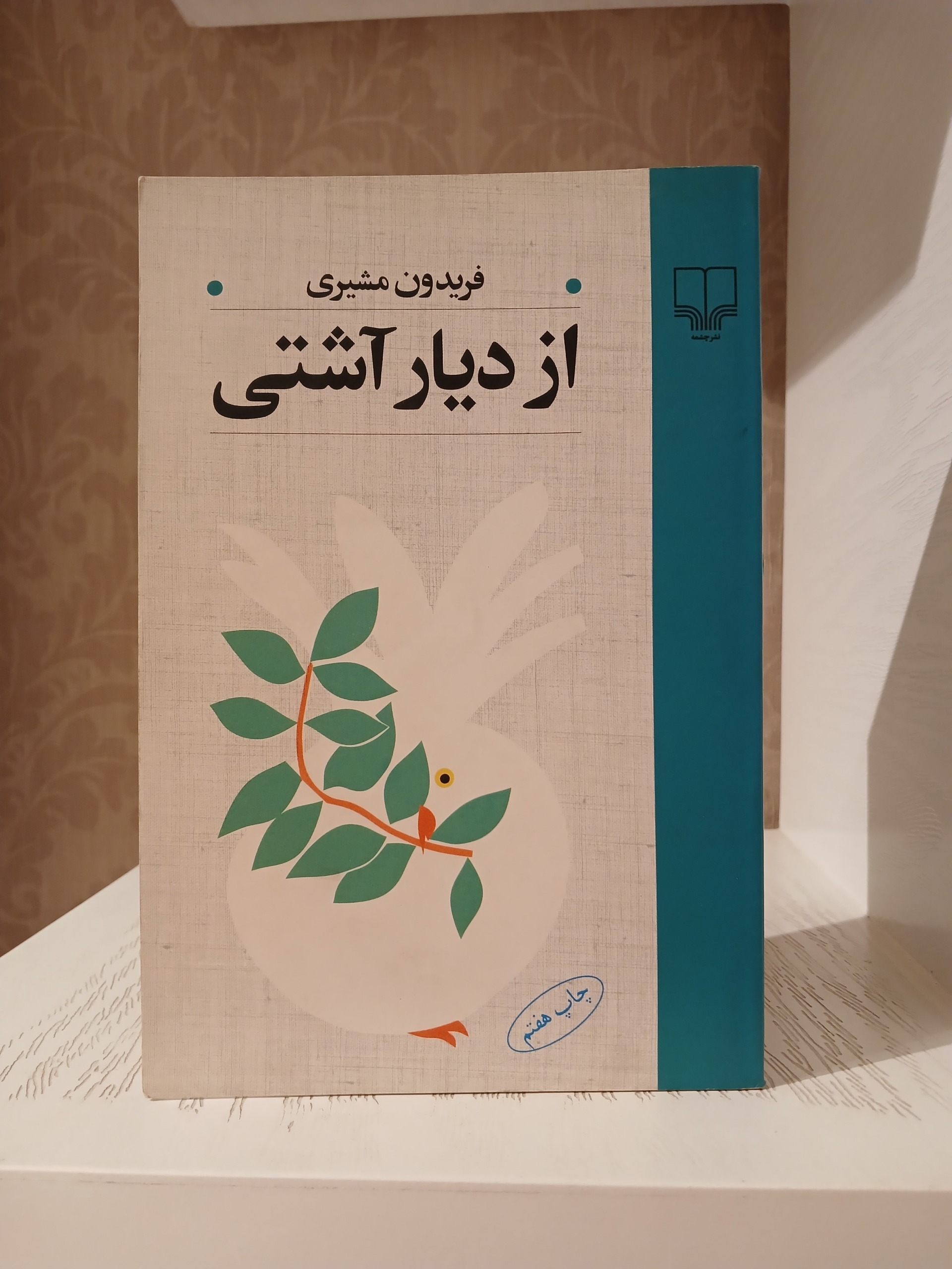 از دیار آشتی