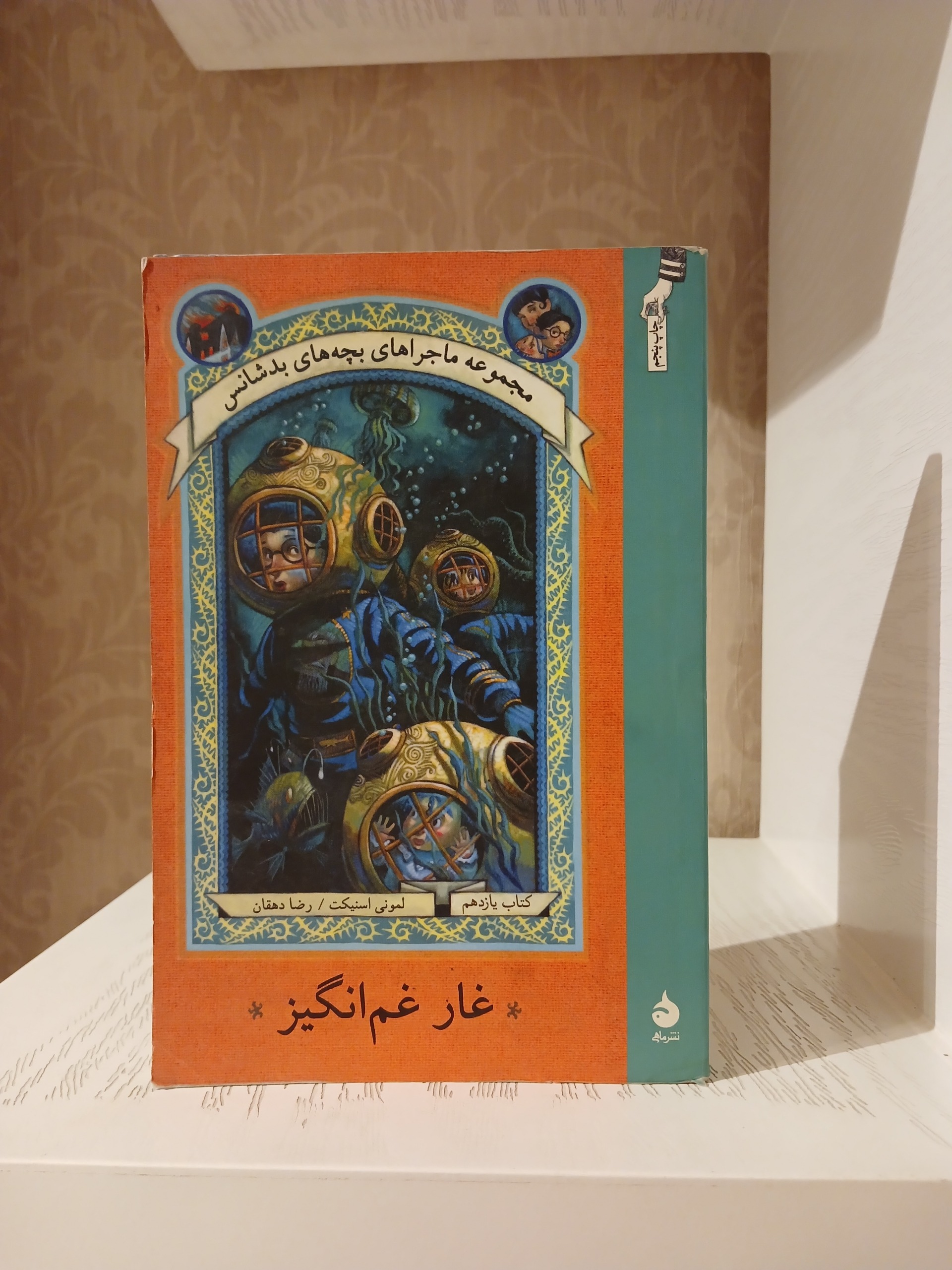 غار غم انگیز _ لمونی اسنیکت