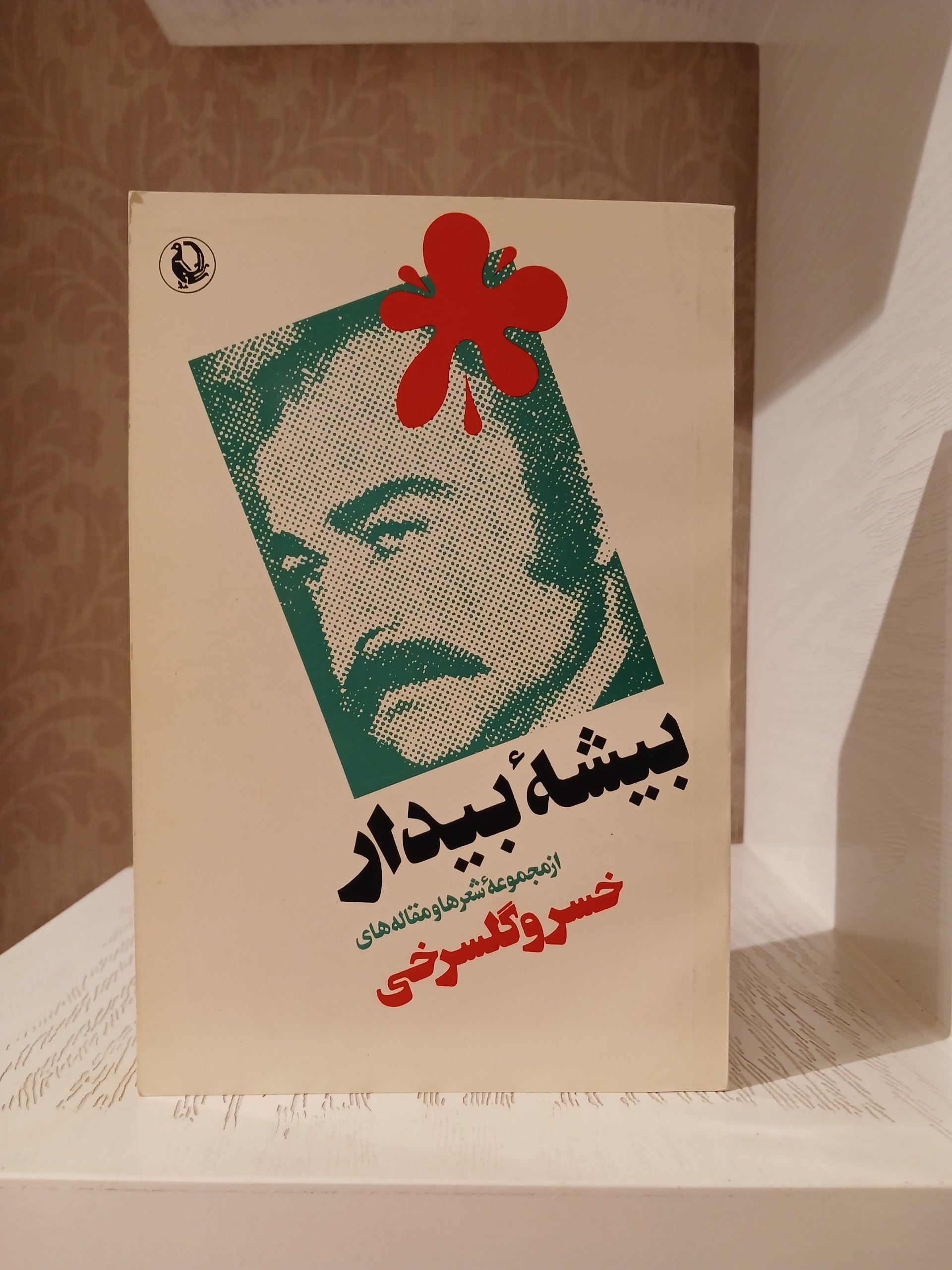 بیشه بیدار _ خسرو گلسرخی
