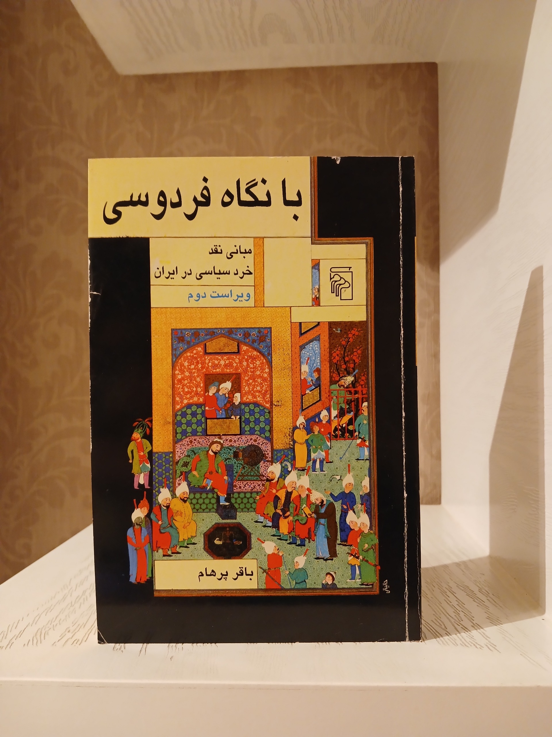 با نگاه فردوسی