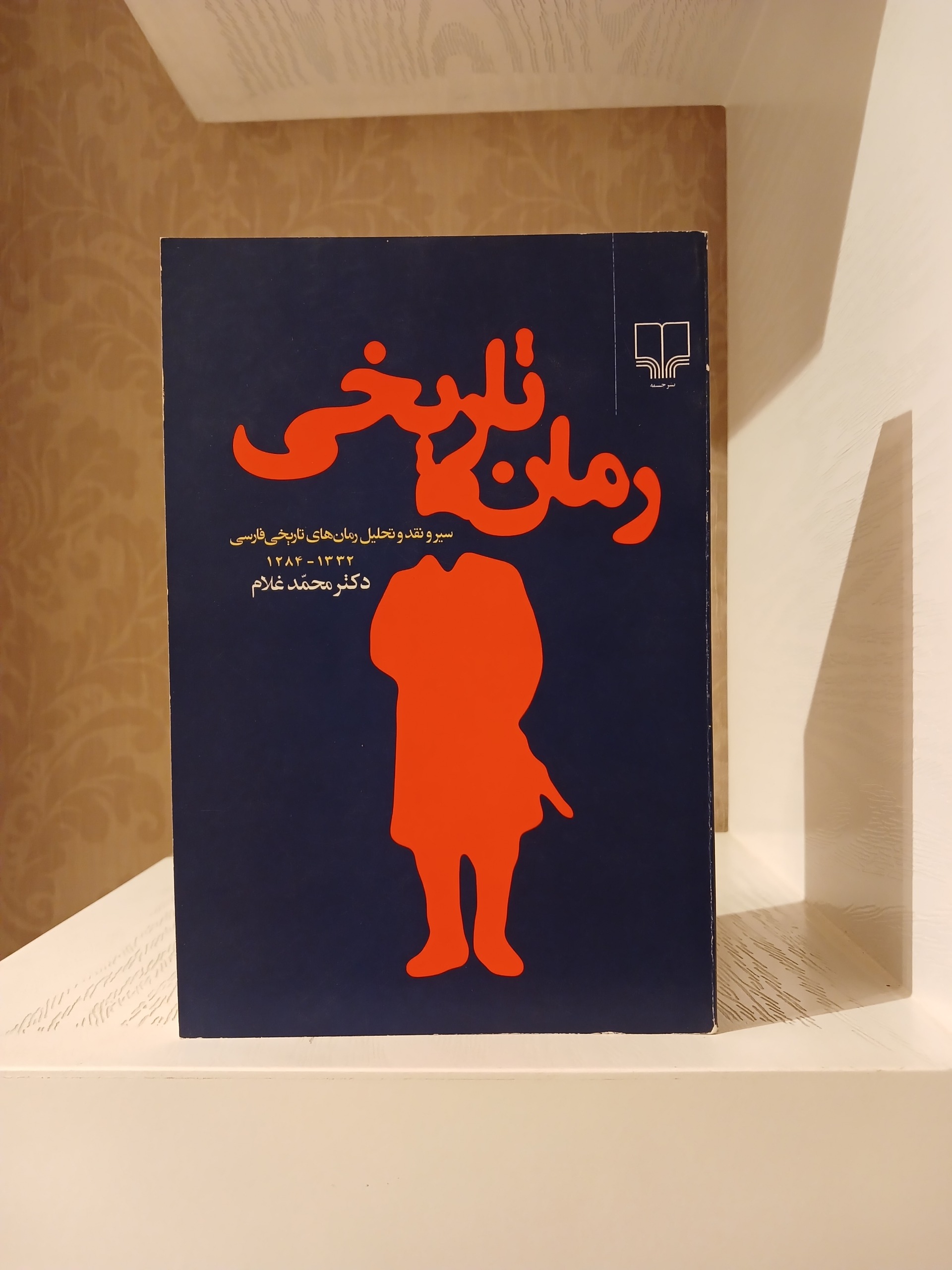 رمان تاریخی _ دکتر محمد غلام