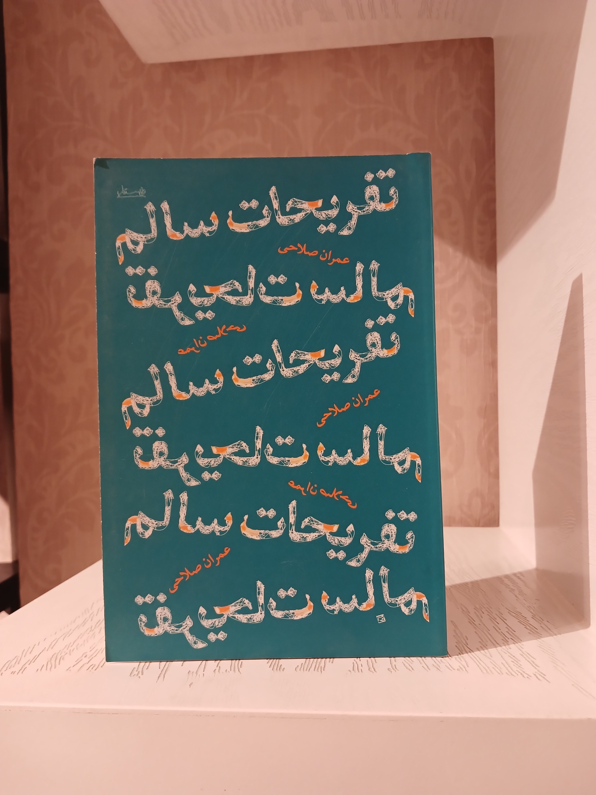 تفریحات سالم _ عمران صلاحی