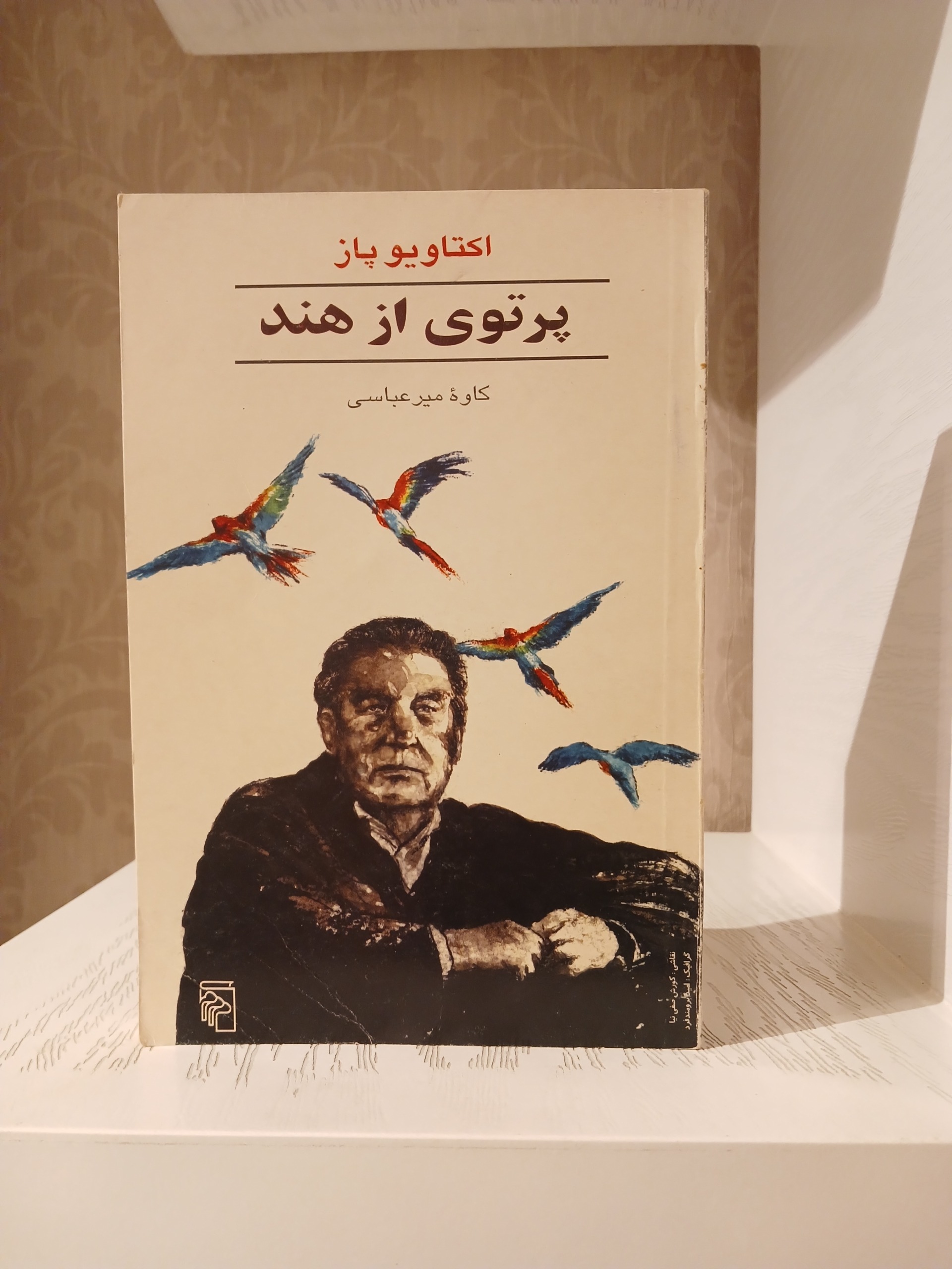 پرتوی از هند _ اکتاویو پاز