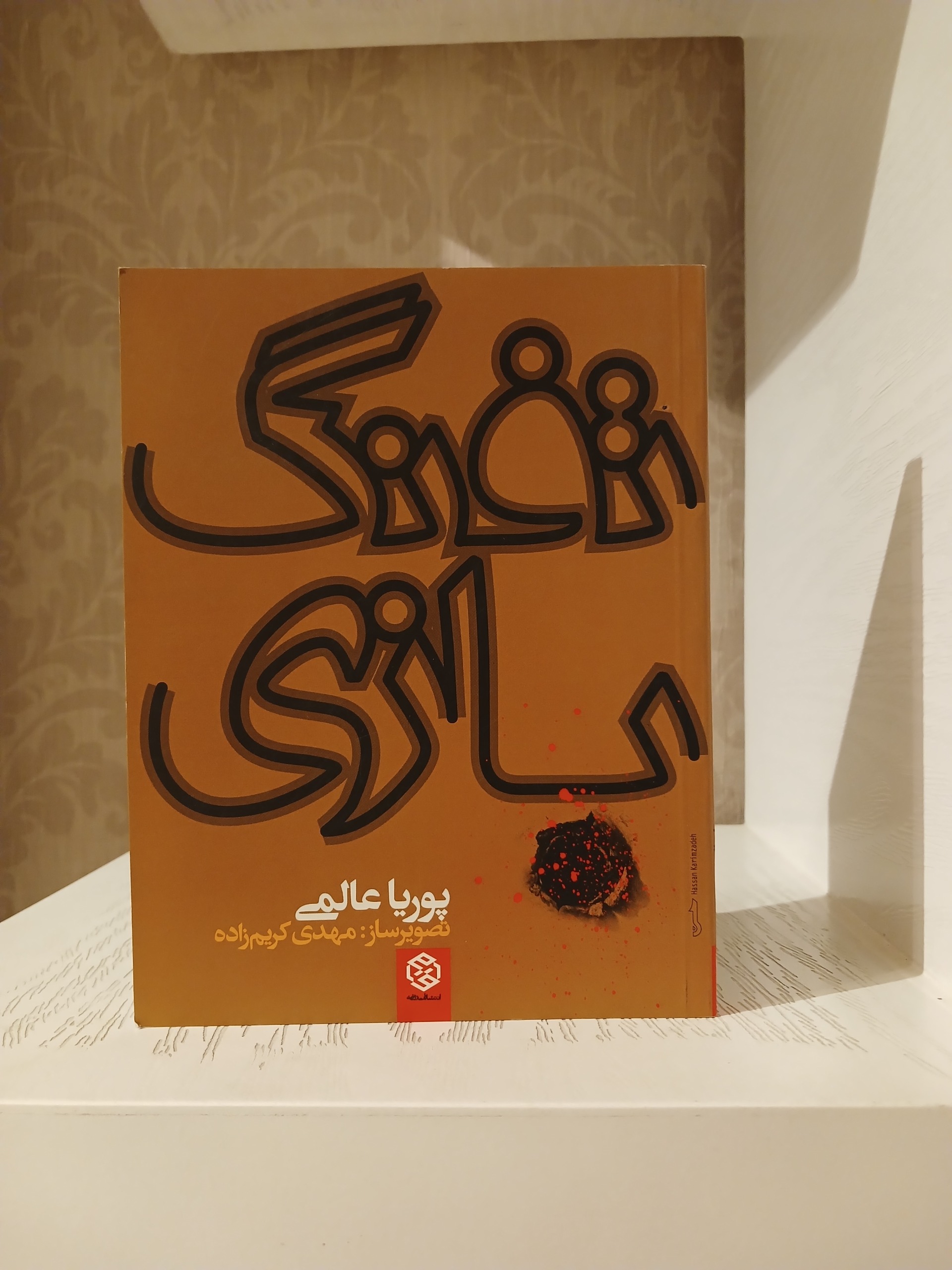 تفنگ بازی _ پوریا عالمی