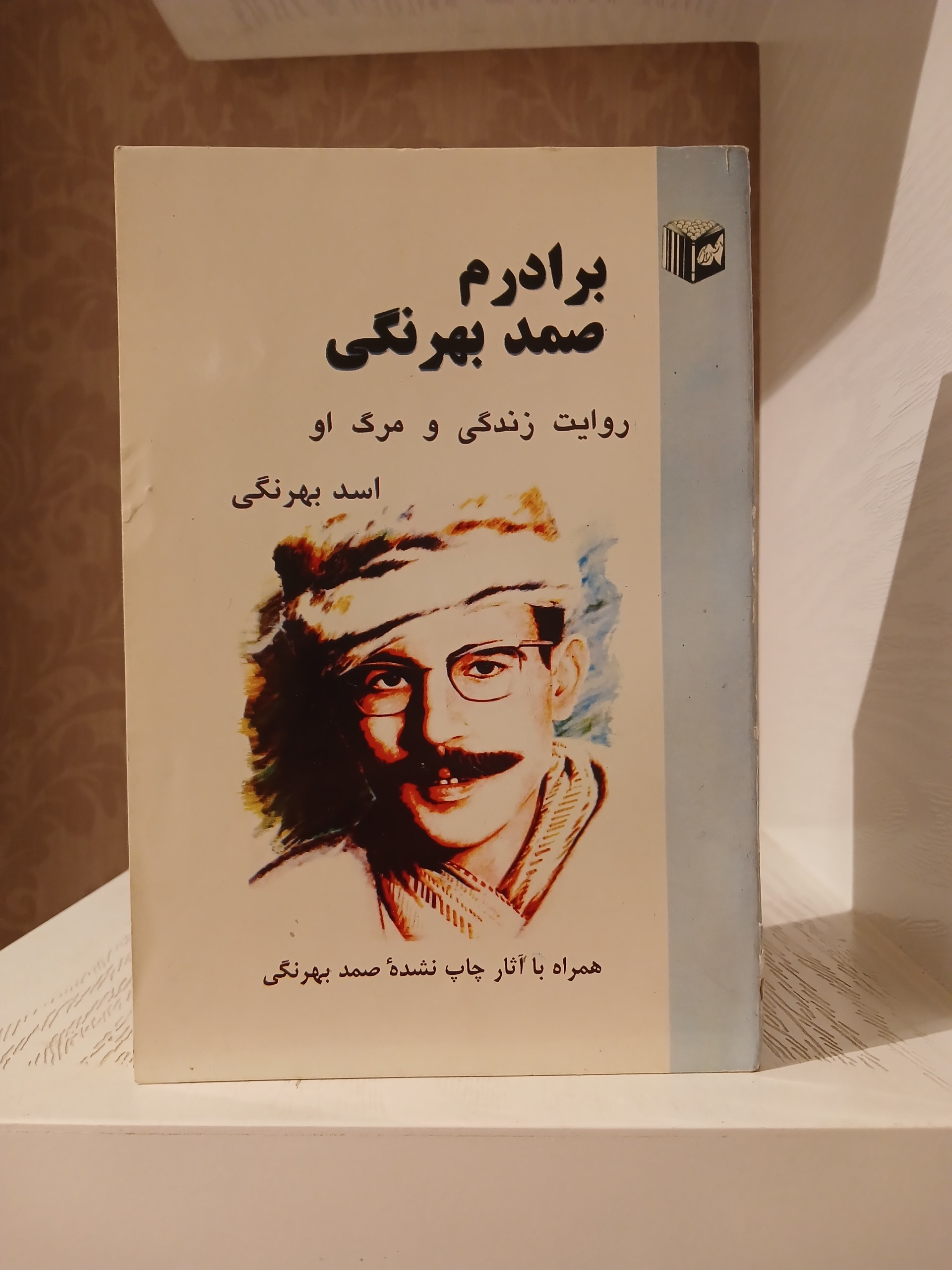 برادرم صمد بهرنگی