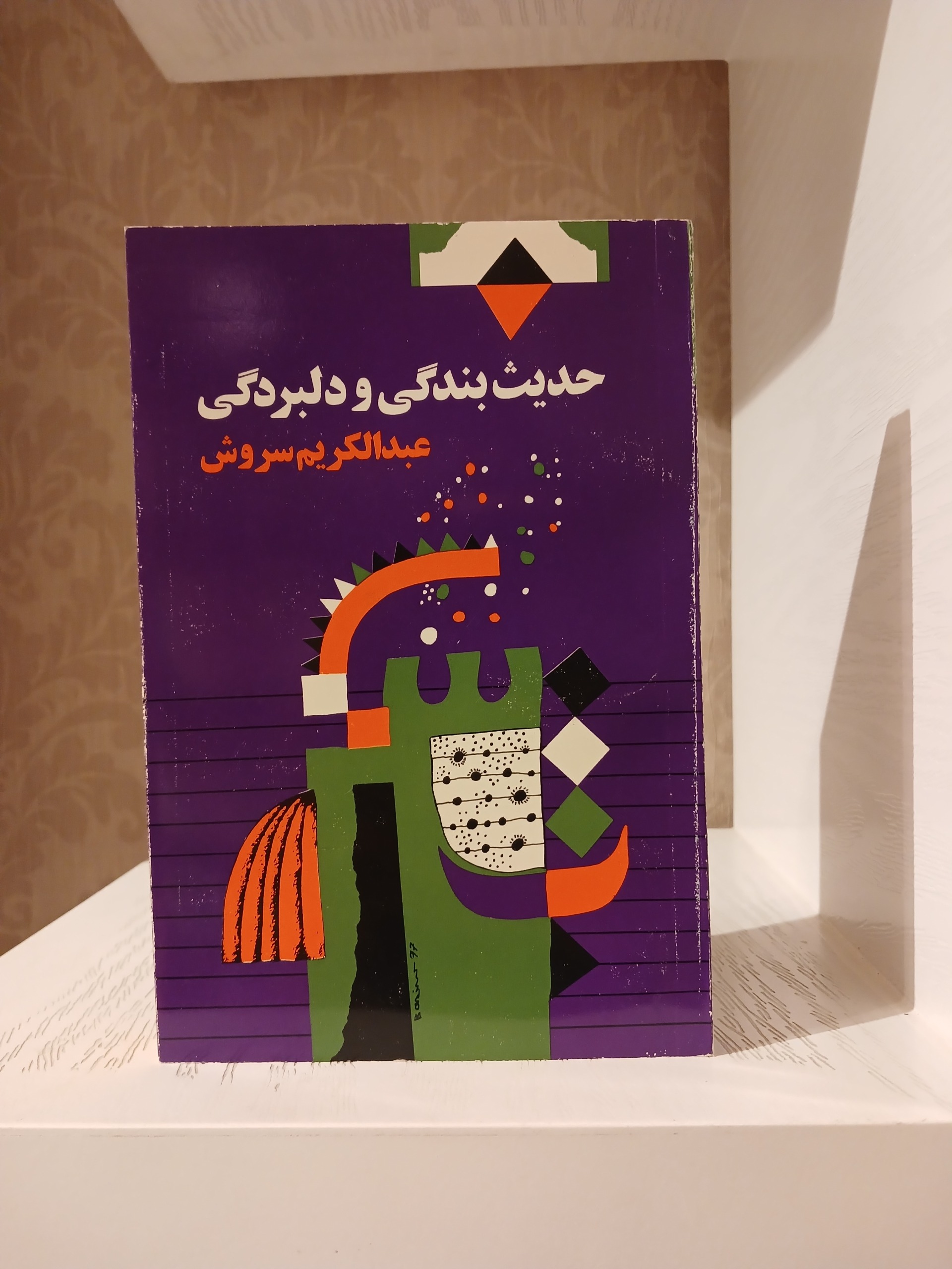 حدیث بندگی و دلبردگی