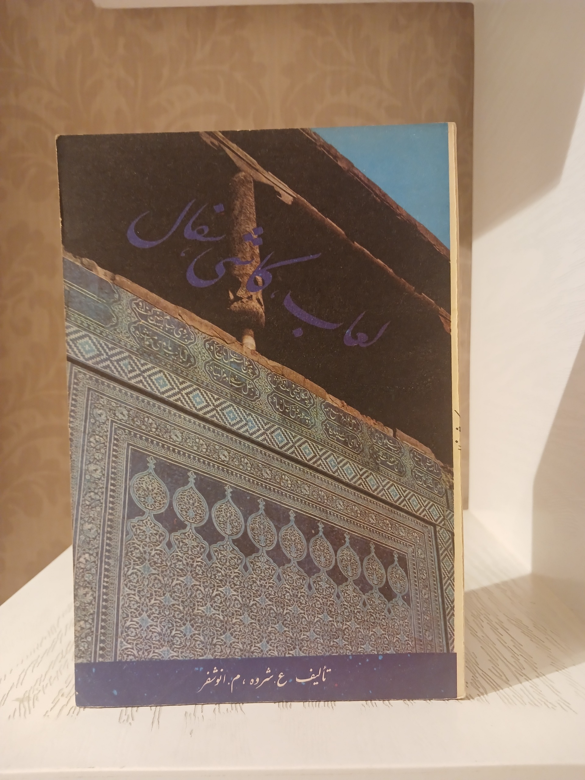 لعاب کاشی سفال _ ع شروه