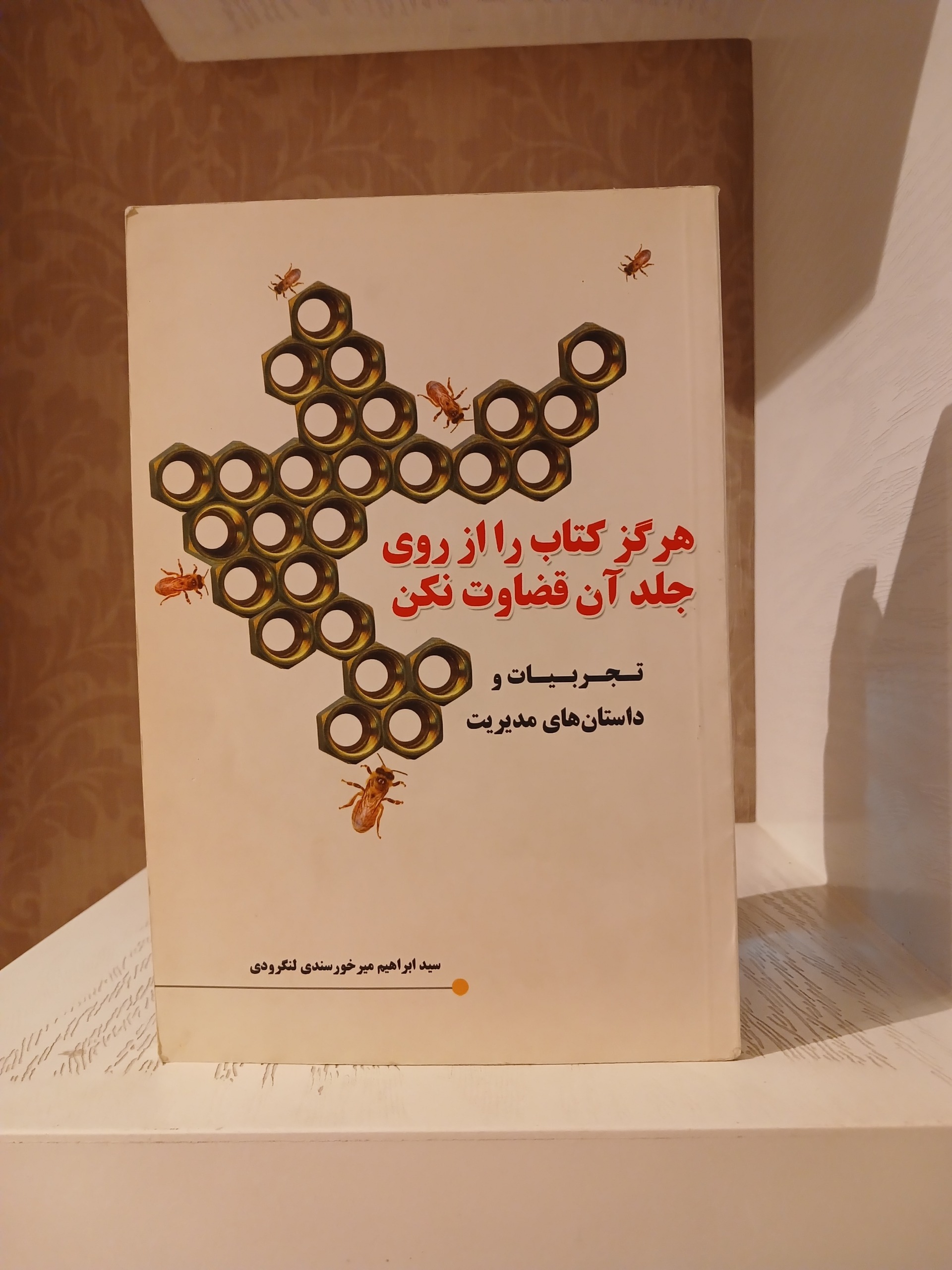 هرگز کتاب را از روی جلد آن قضاوت نکن