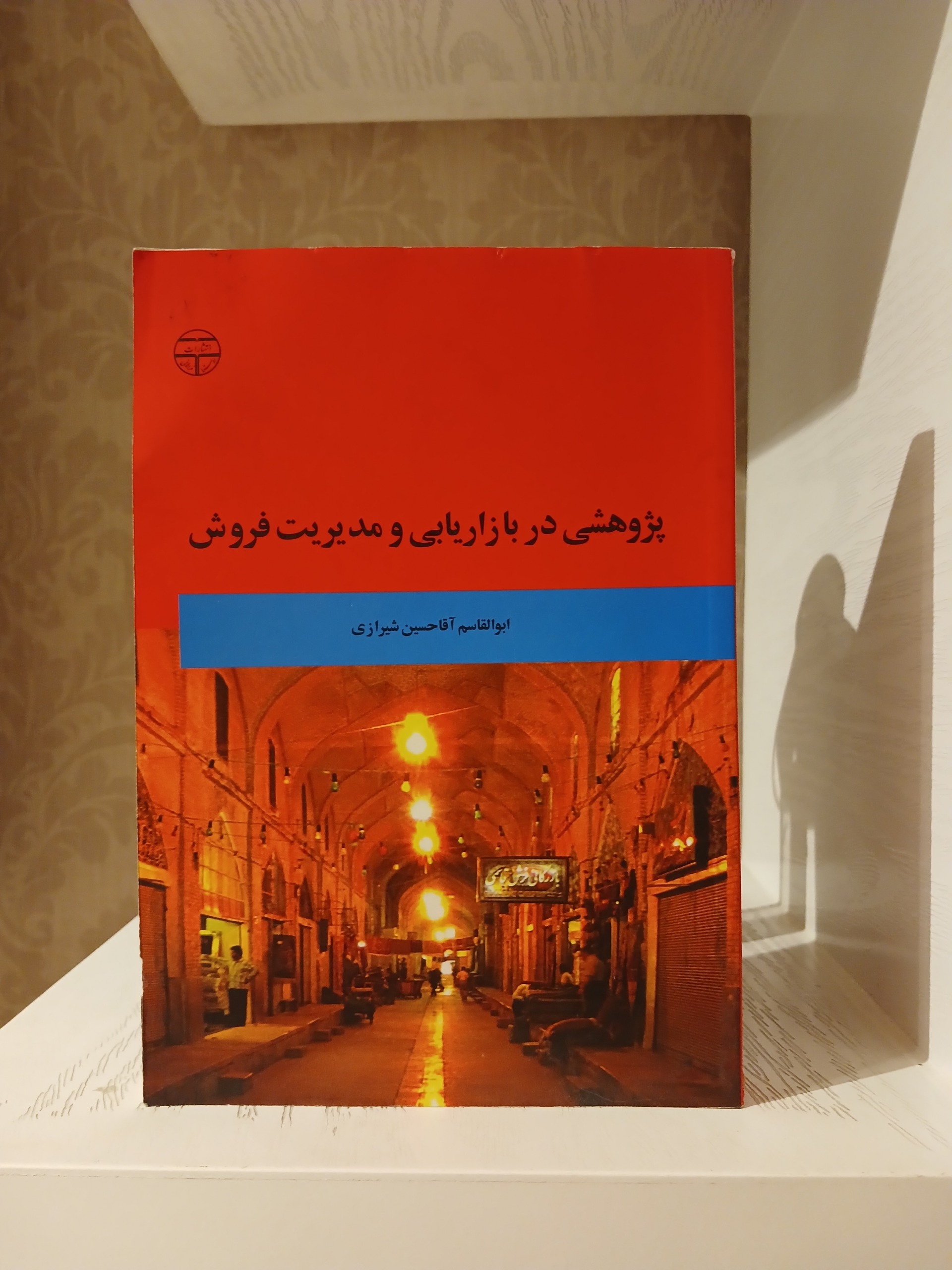 پژوهشی در بازاریابی و مدیریت فروش