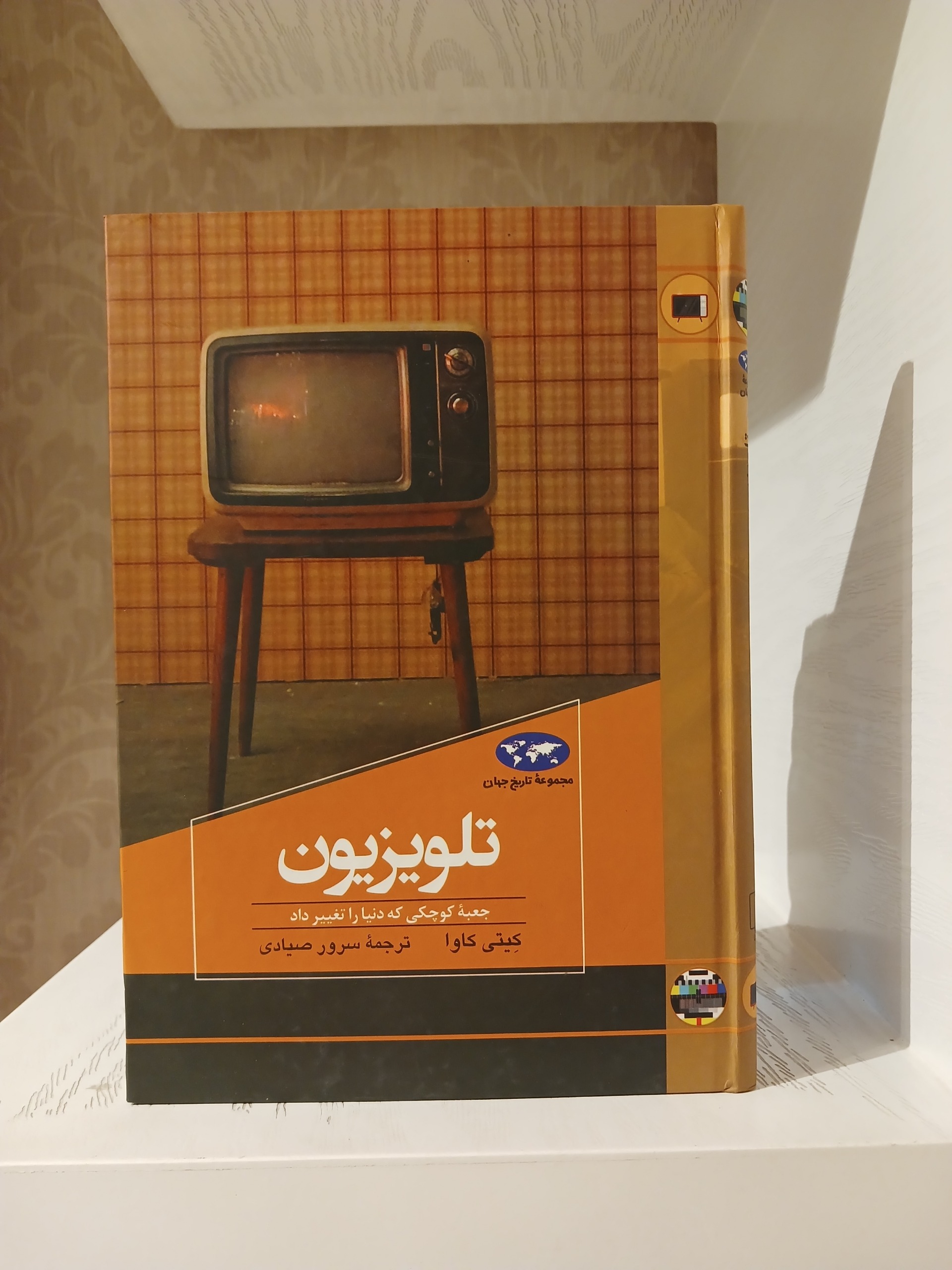 کتاب تلویزیون جعبه کوچکی که دنیا را تغییر داد