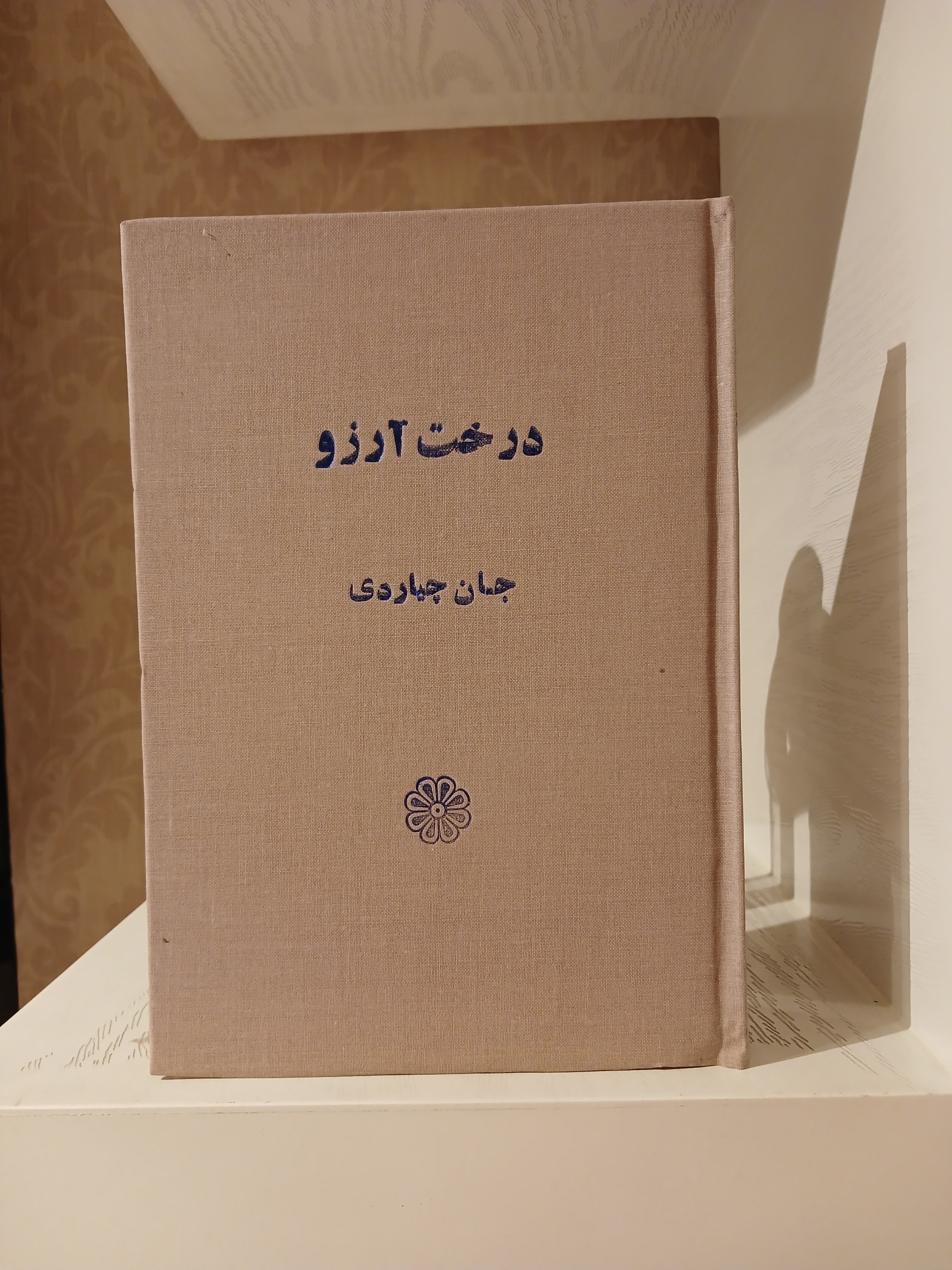 درخت آرزو _ جان چیاردی