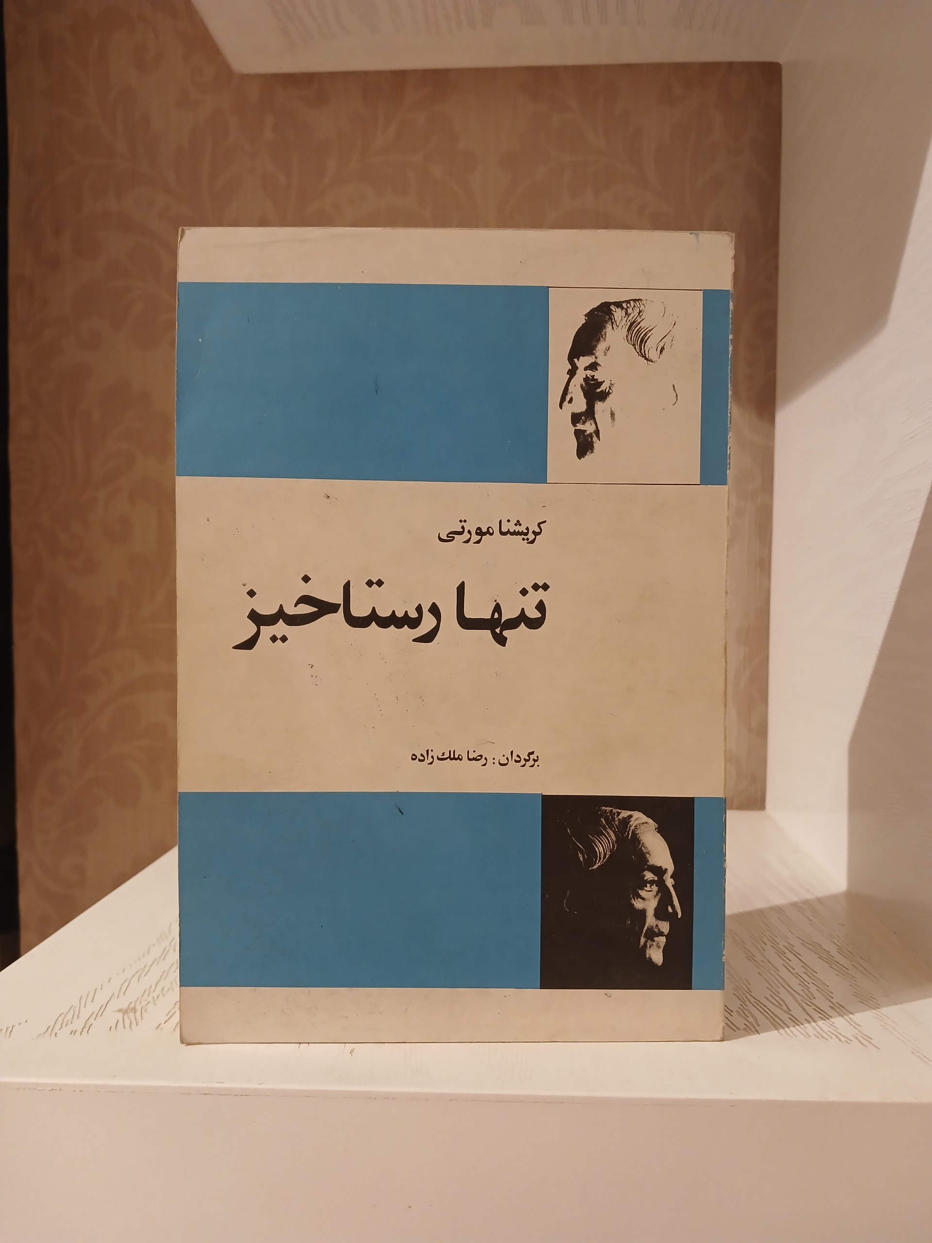تنها رستاخیز _ کریشنا مورتی