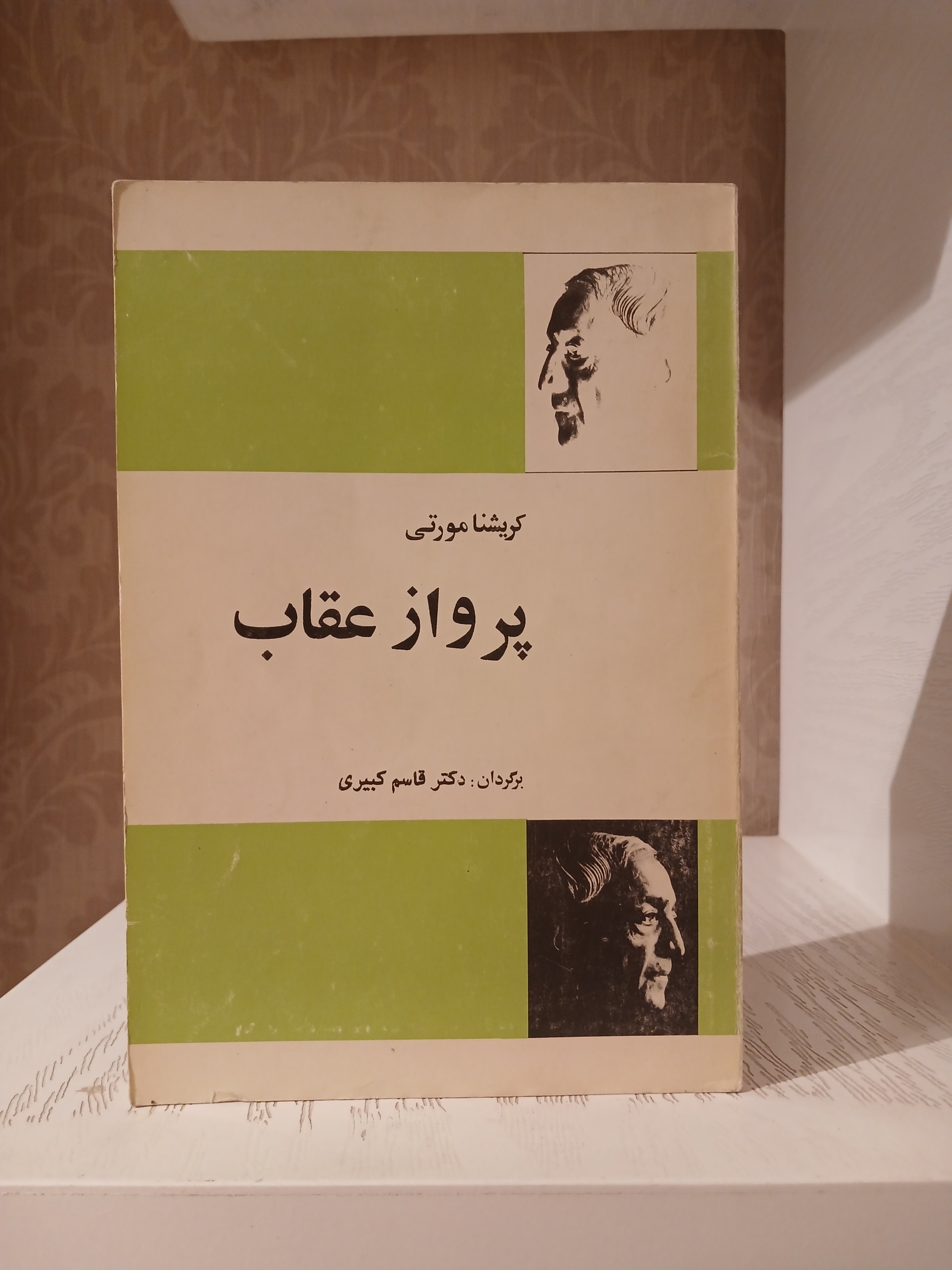 پرواز عقاب _ کریشنا مورتی