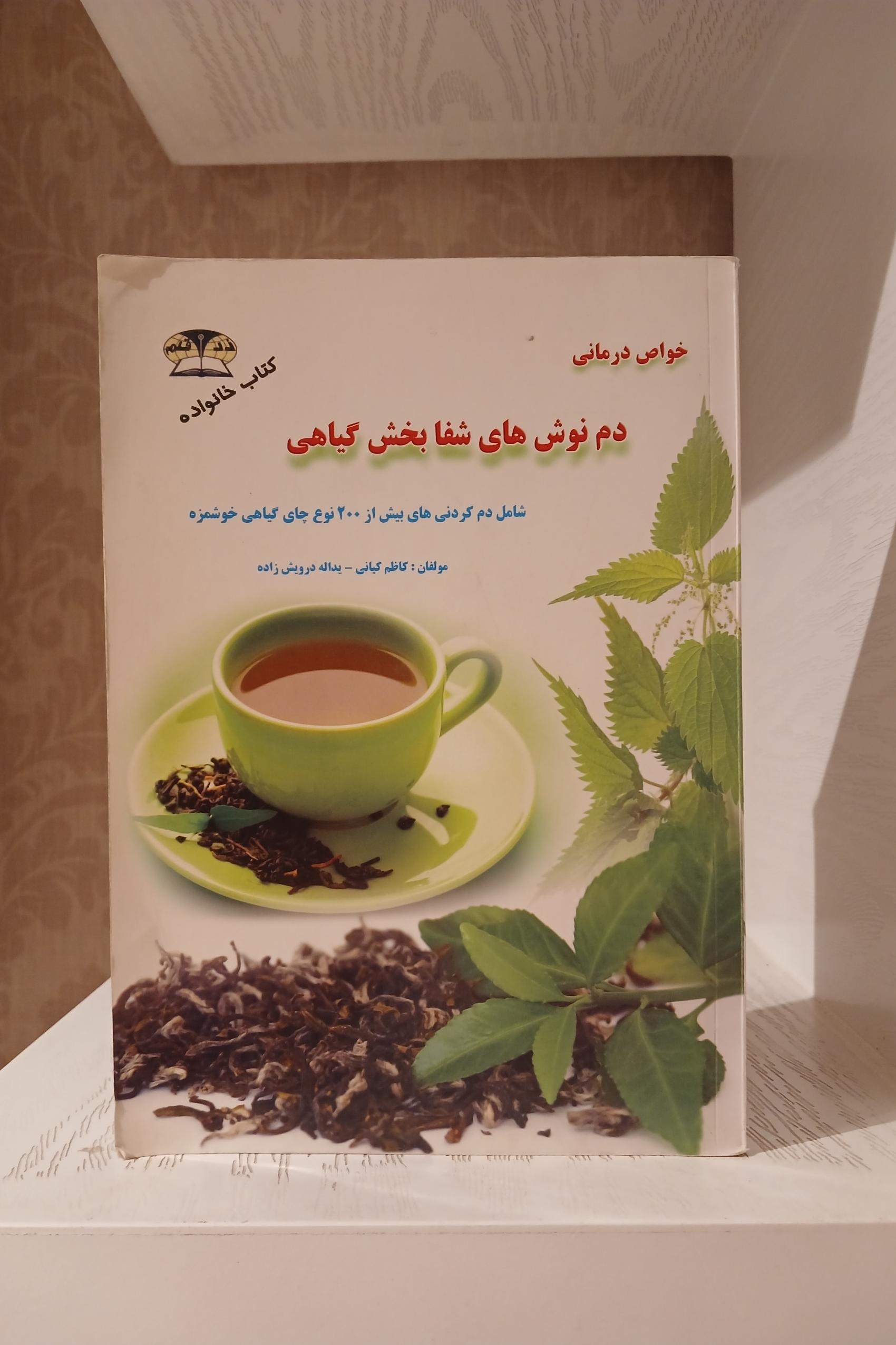 دم نوش های شفا بخش گیاهی