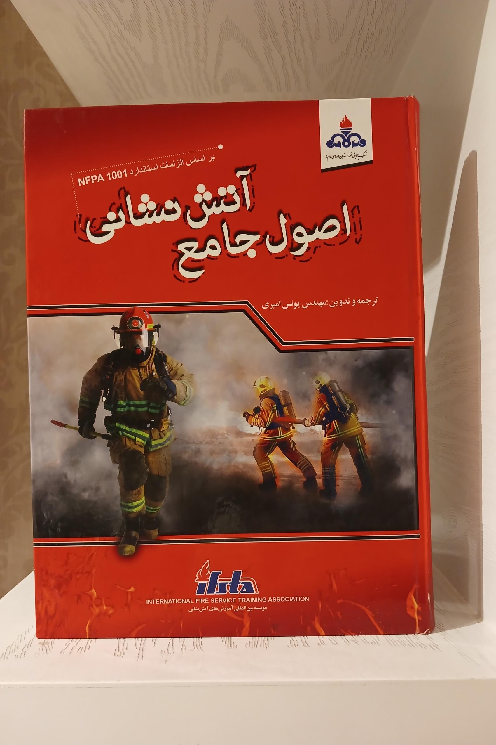 اصول جامع آتش نشانی