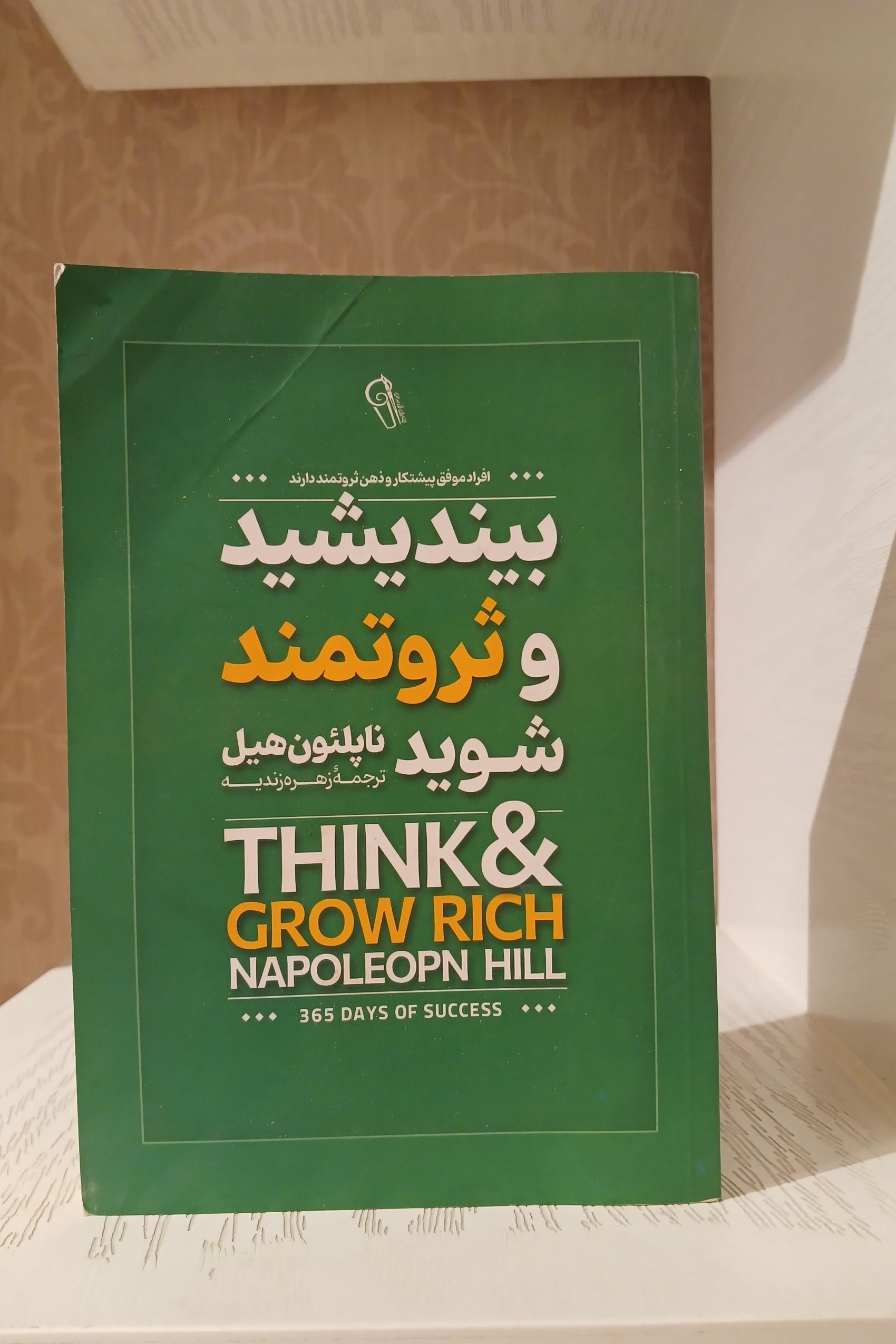 بیندیشید و ثروتمند شوید