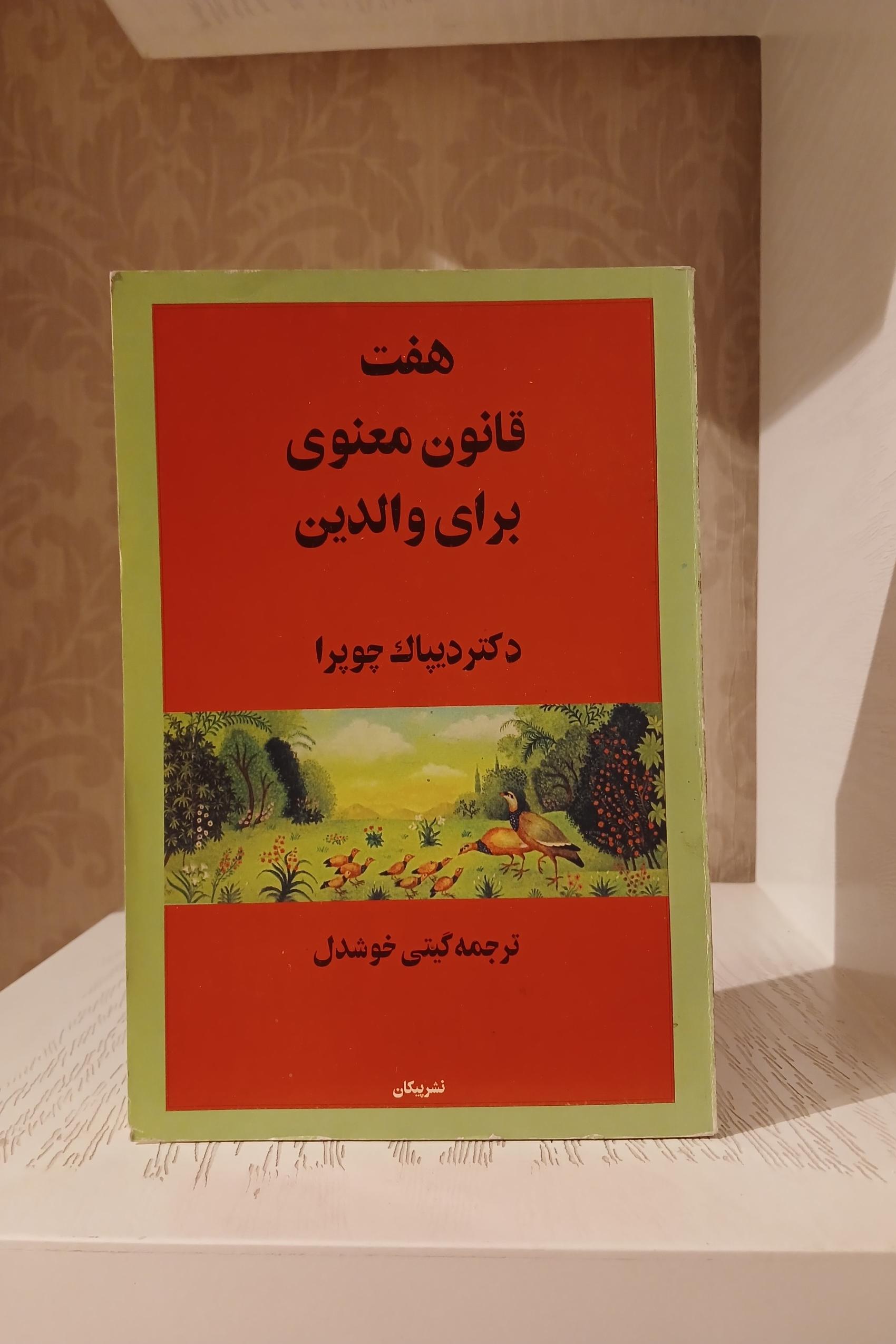 هفت قانون معنوی برای والدین