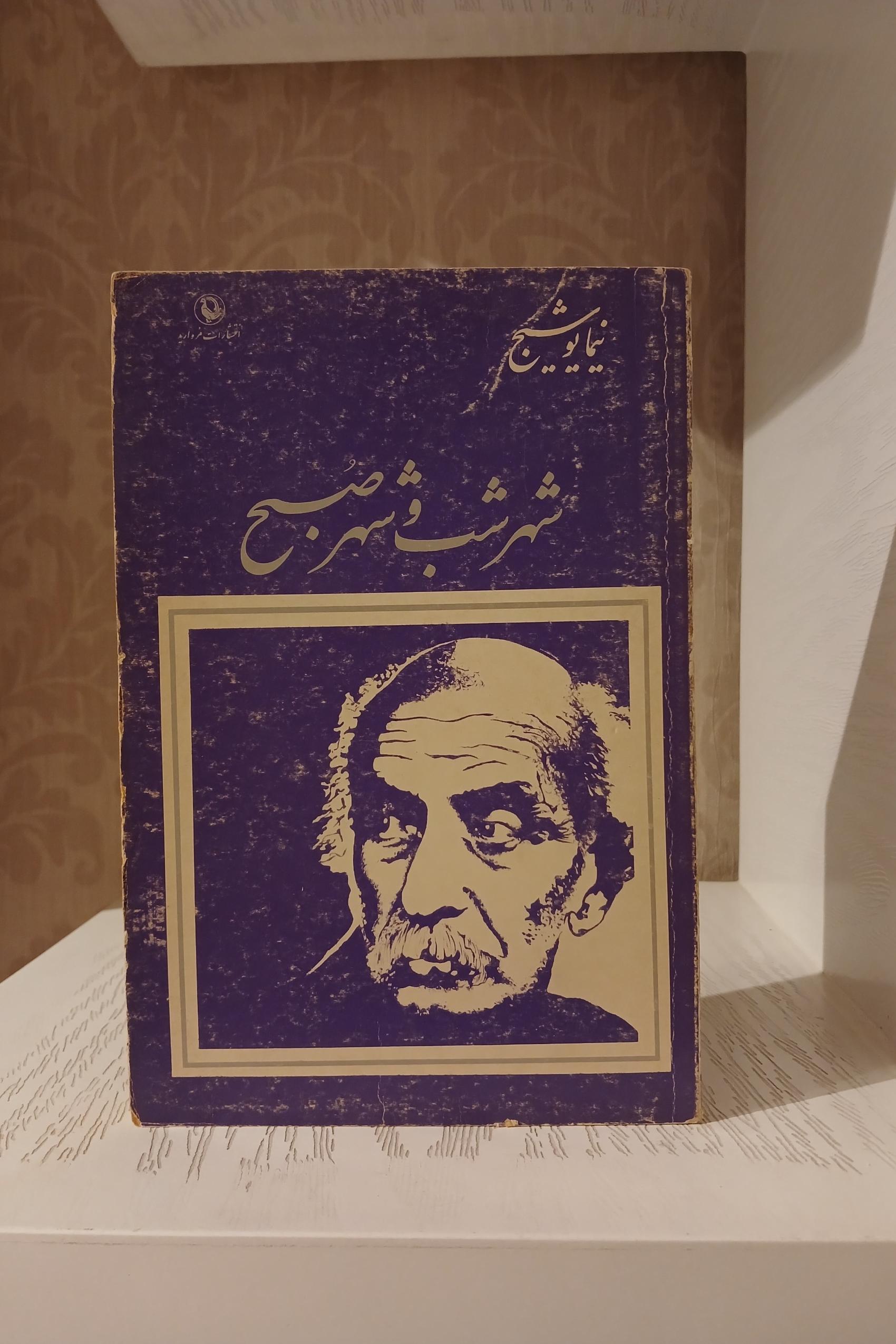 شهر شب و شهر صبح