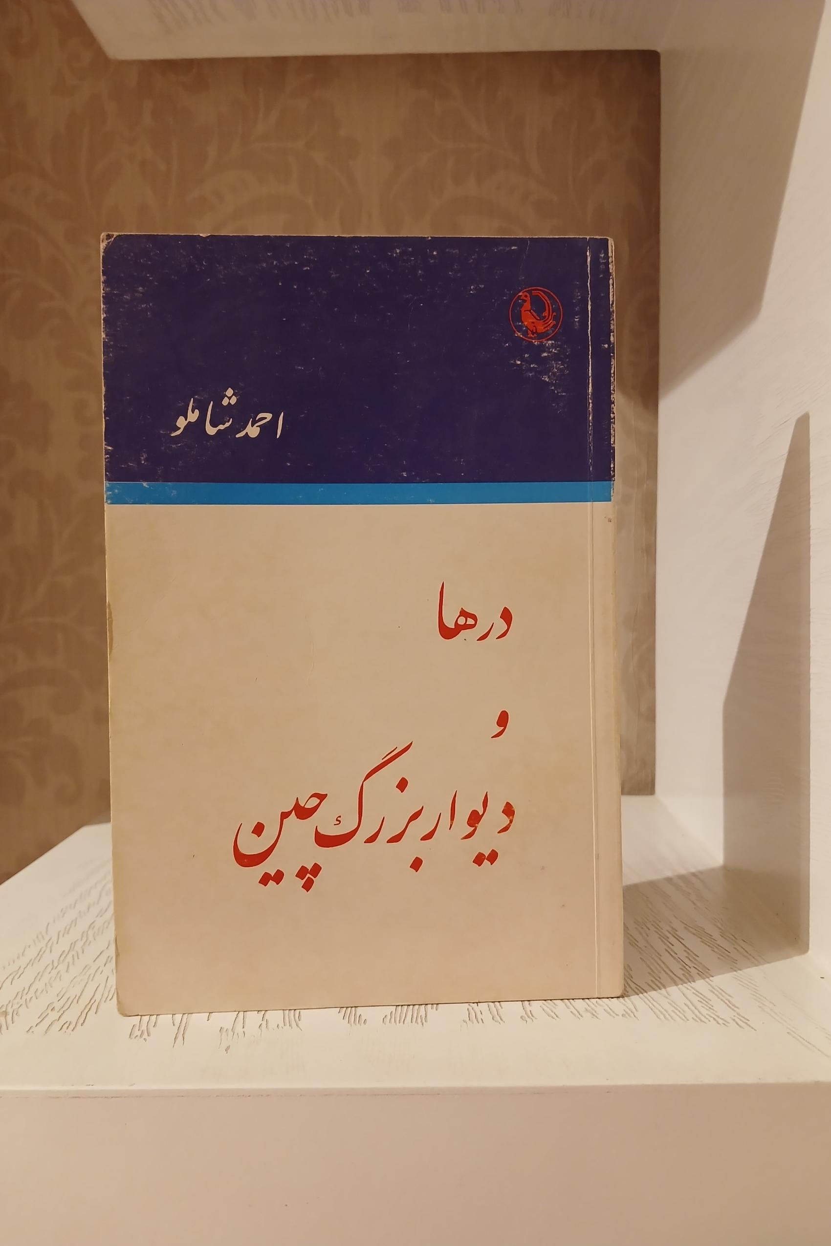 درها و دیوار بزرگ چین _ شاملو