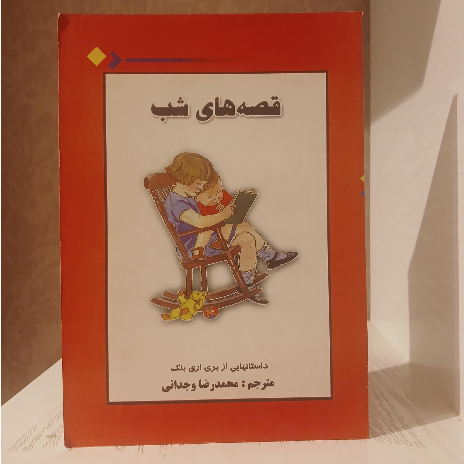 قصه های شب _ محمدرضا وجدانی