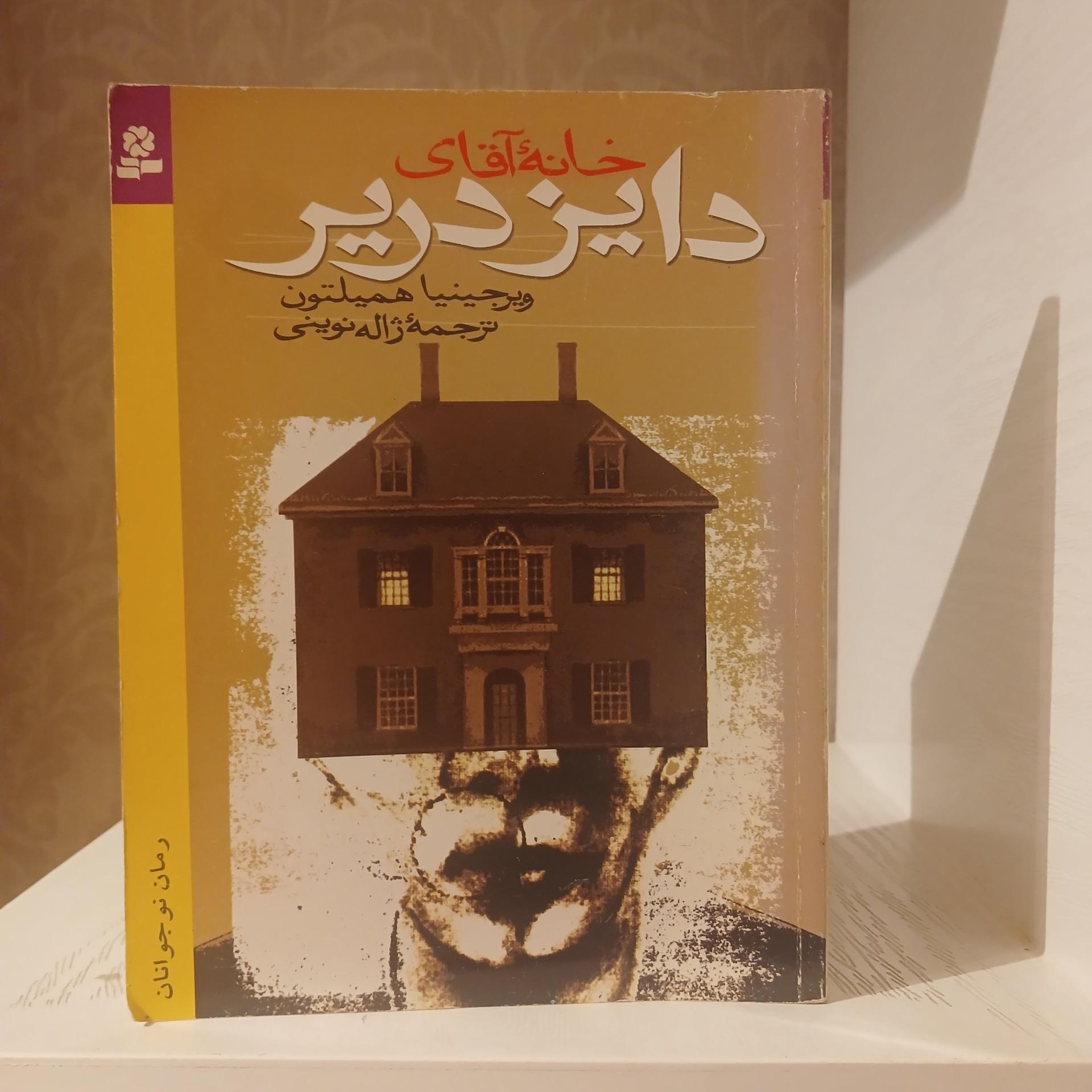 خانه آقای دایز دریر