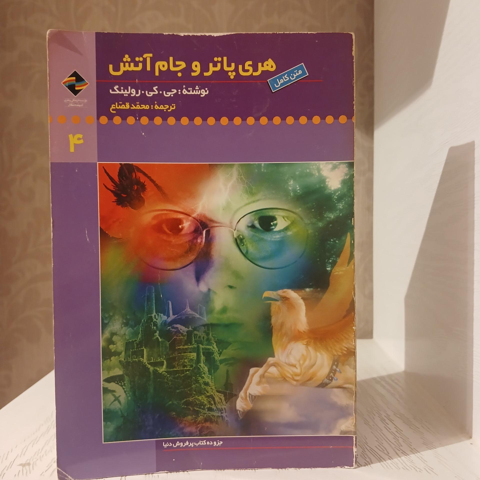 هری پاتر و جام آتش