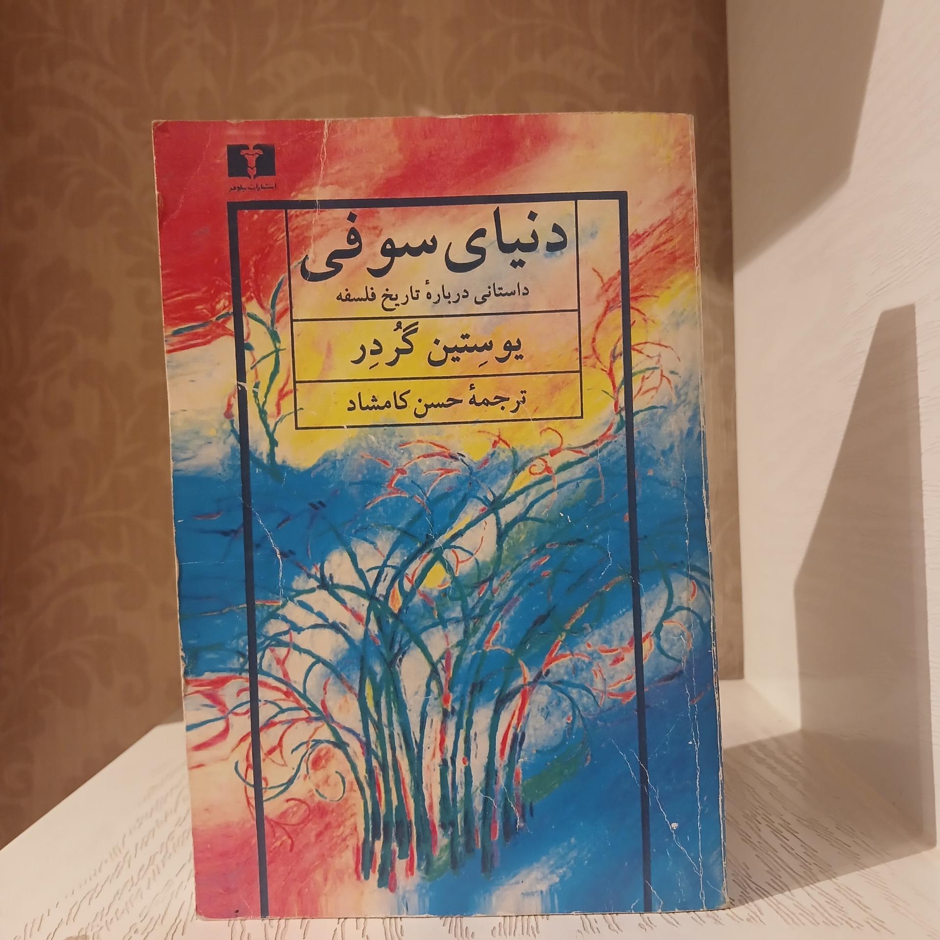 دنیای سوفی _ یوستین گردر