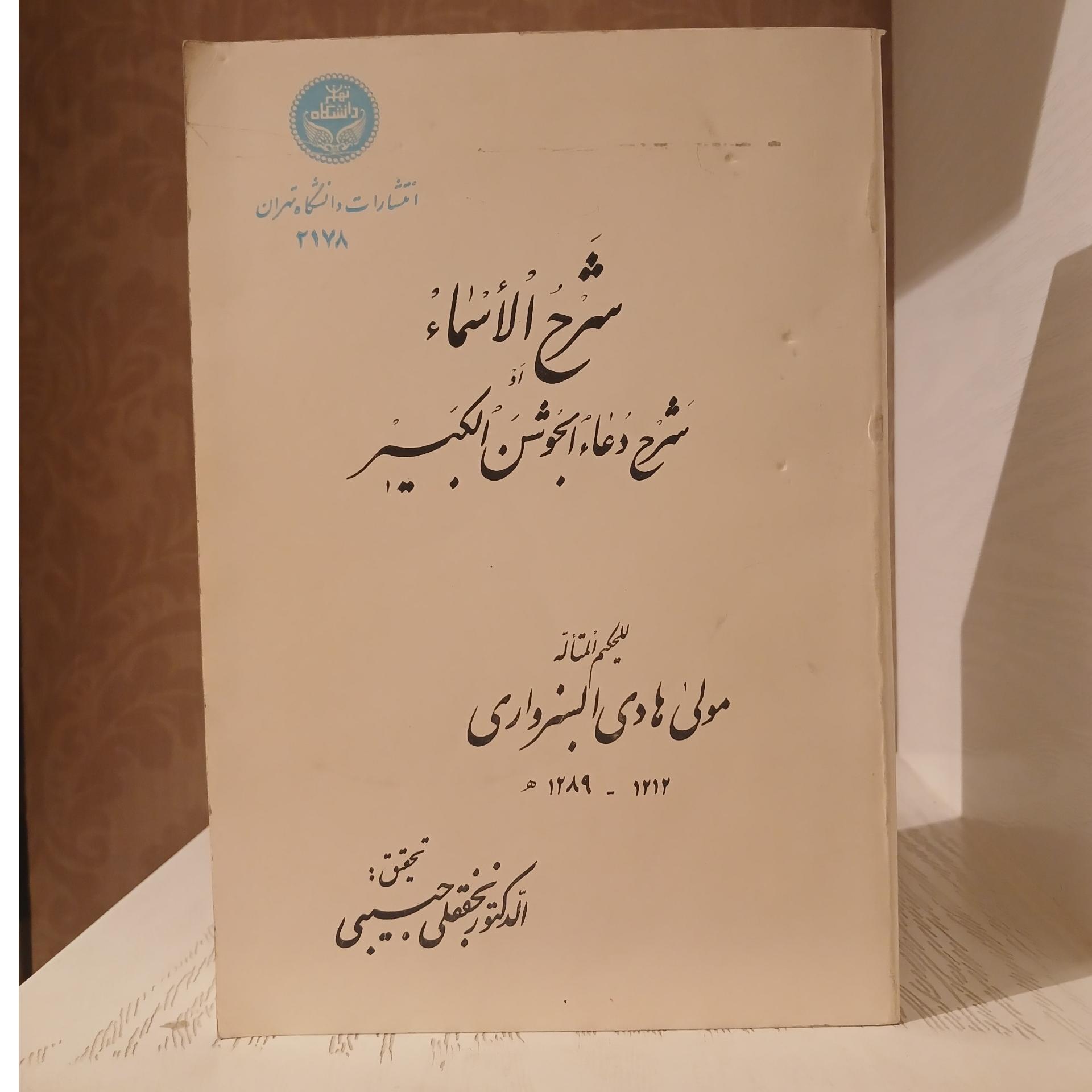 شرح الاسما _ هادی سبزواری