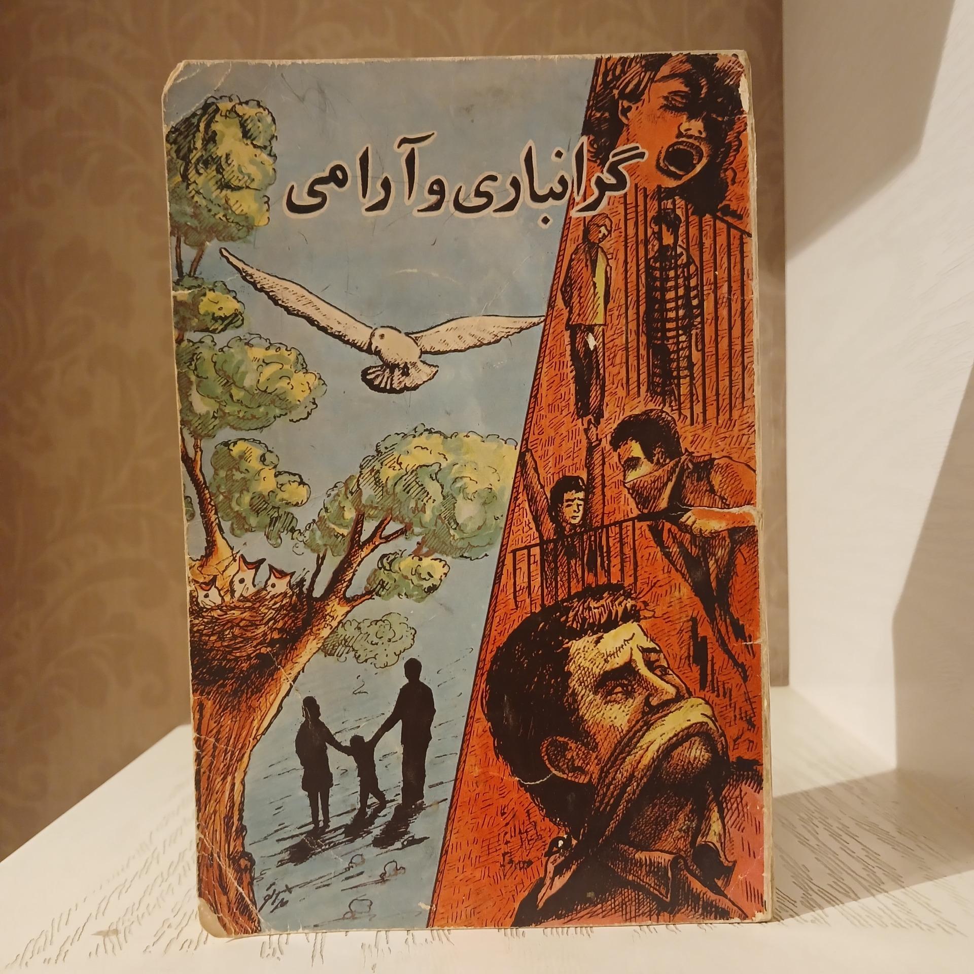 گرانباری و آرامی _ دهقانی