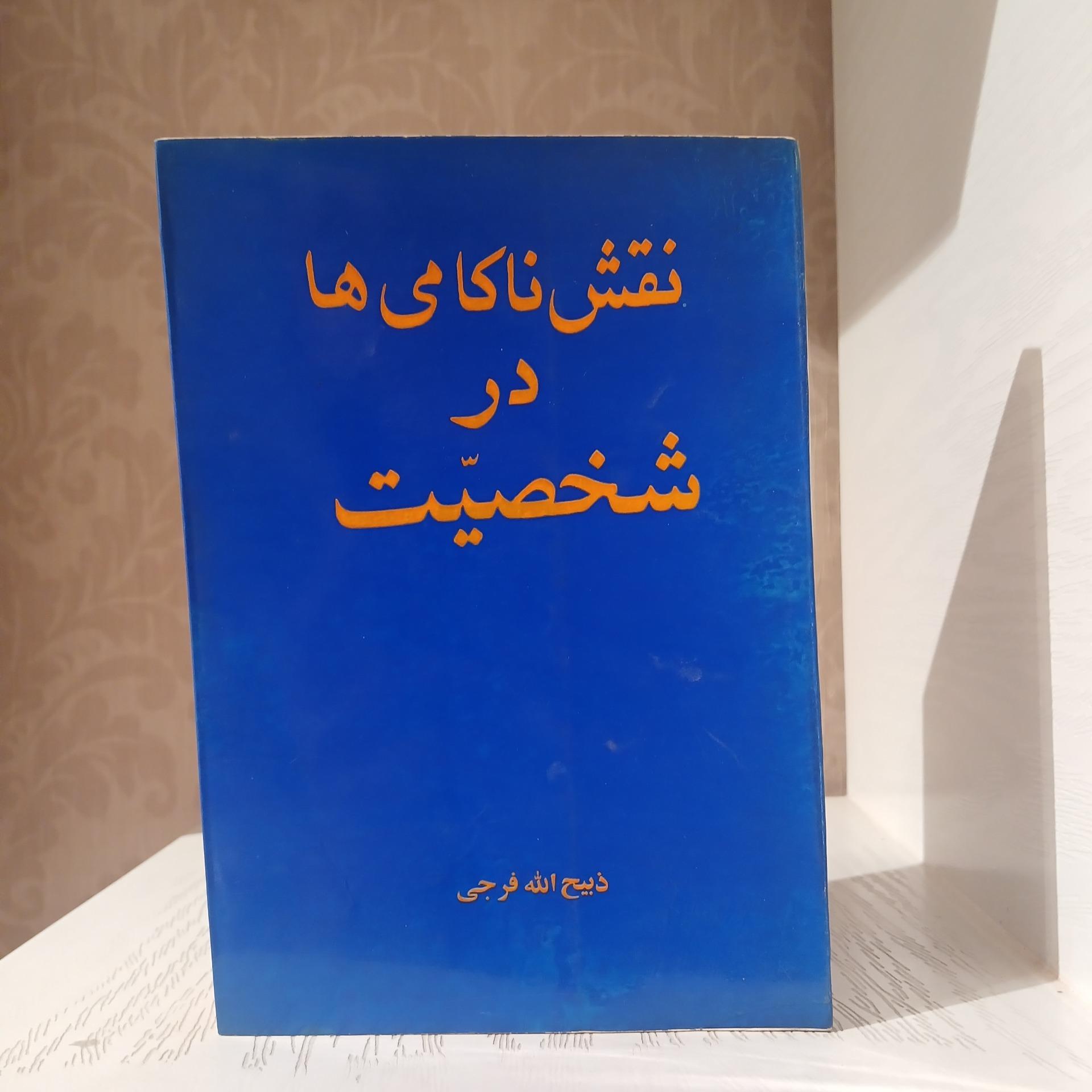 نقش ناکامی ها در شخصیت