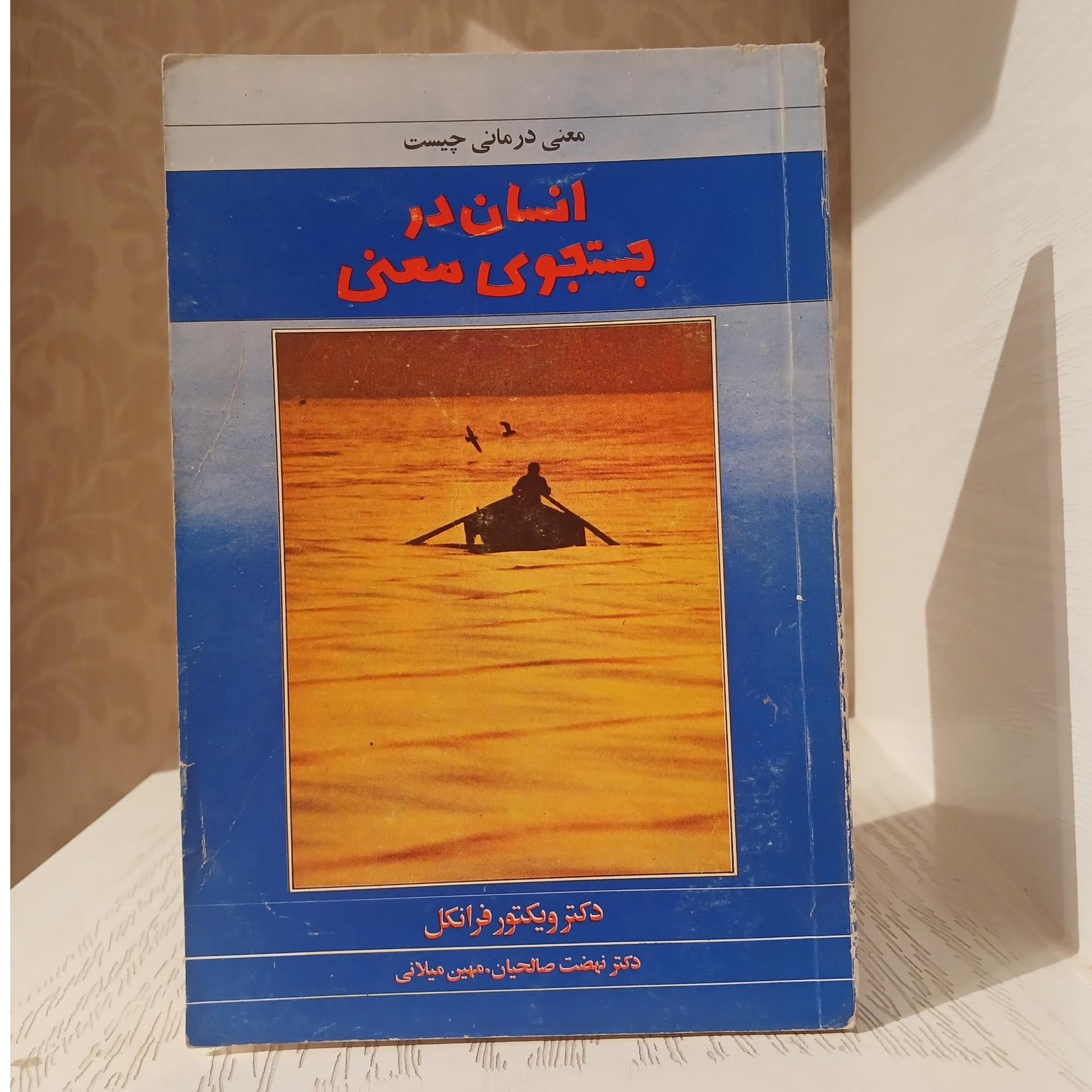 انسان در جستجوی معنی