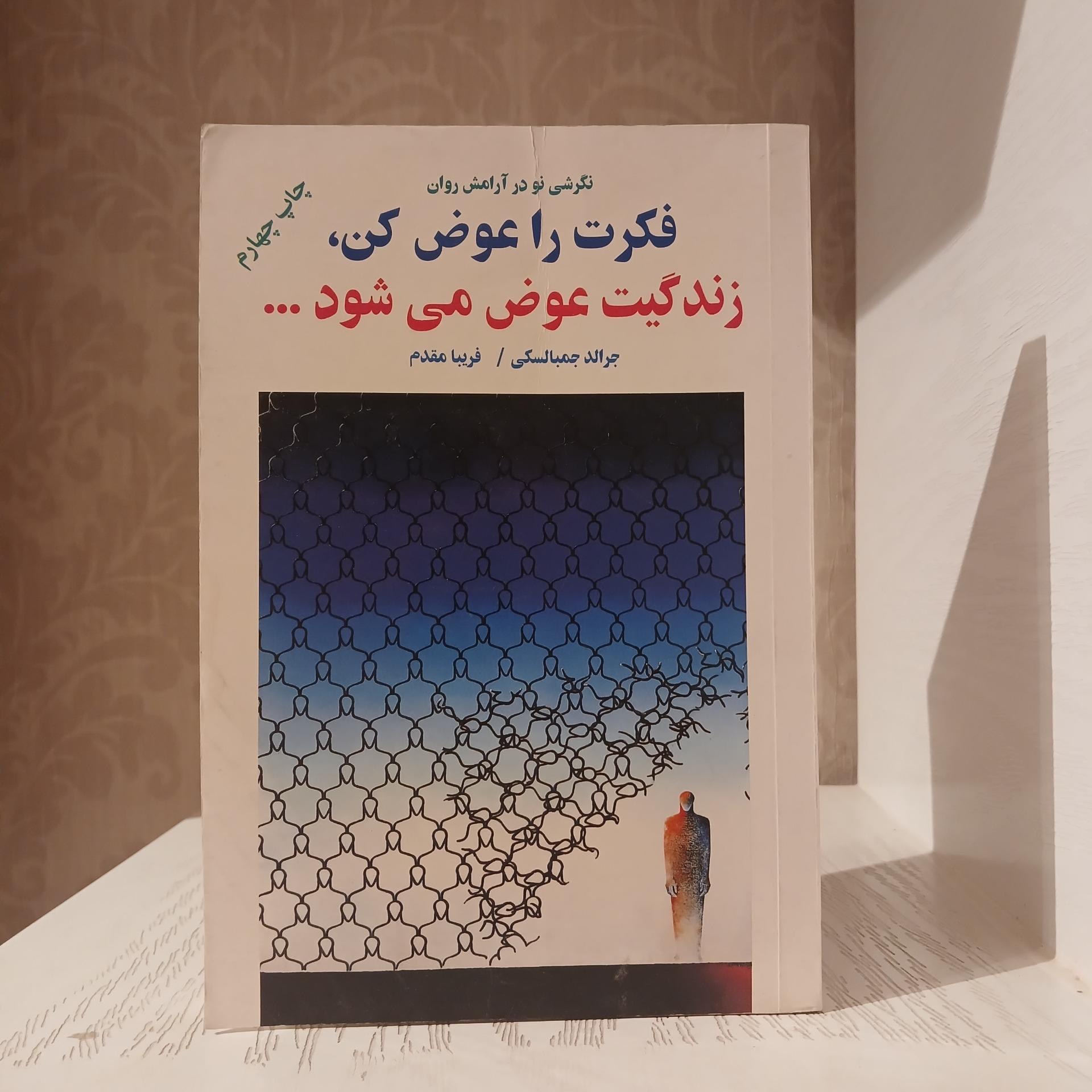 فکرت را عوض کن زندگیت عوض می شود