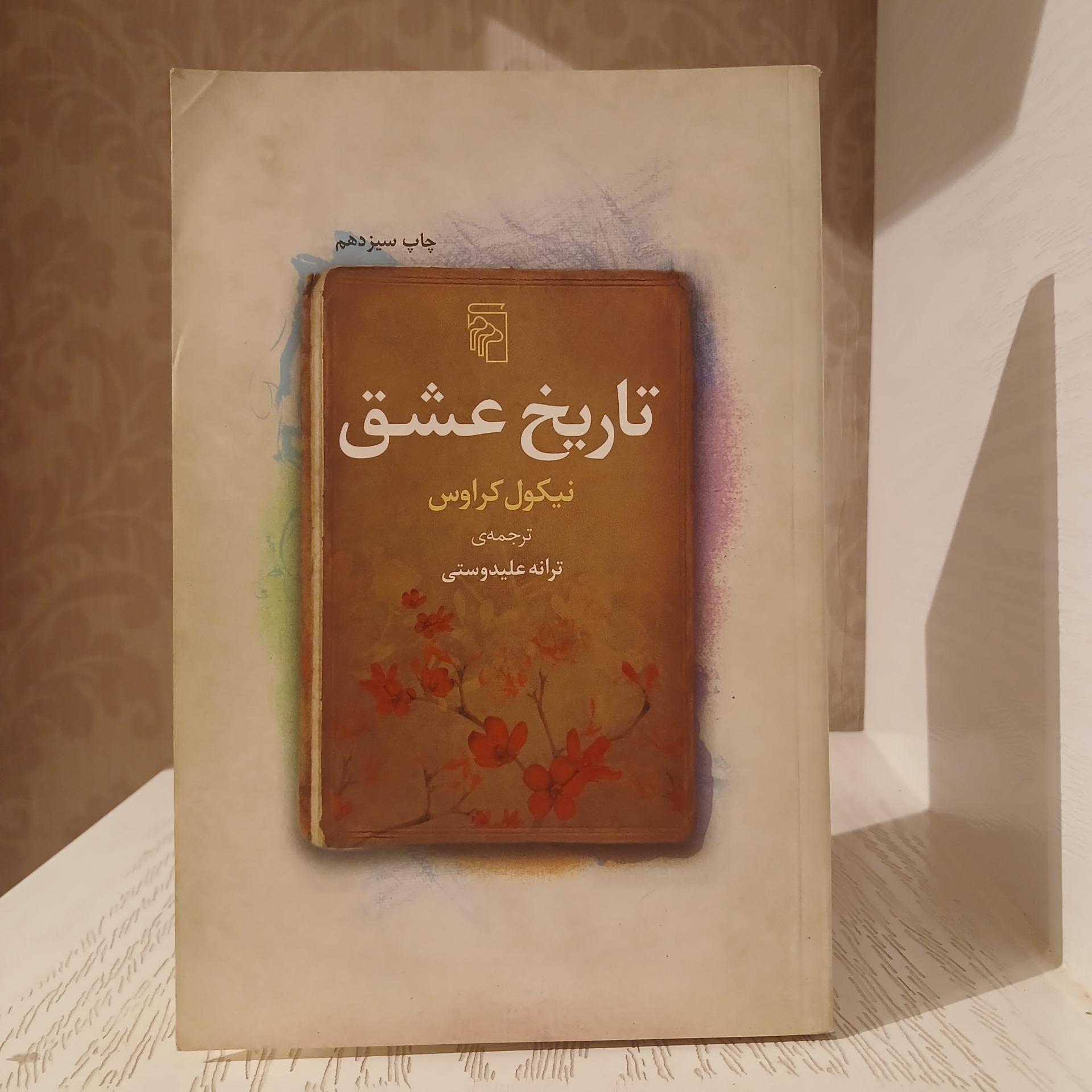 تاریخ عشق _ نیکول کراوس