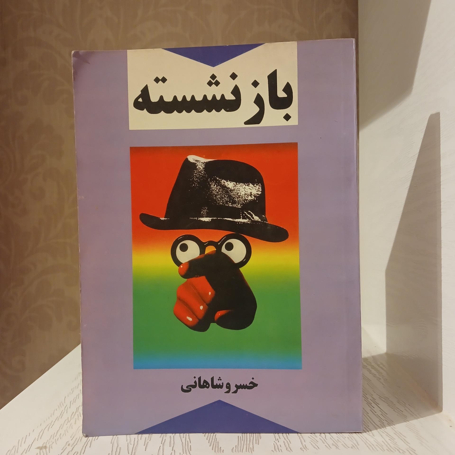 بازنشسته _ خسرو شاهانی