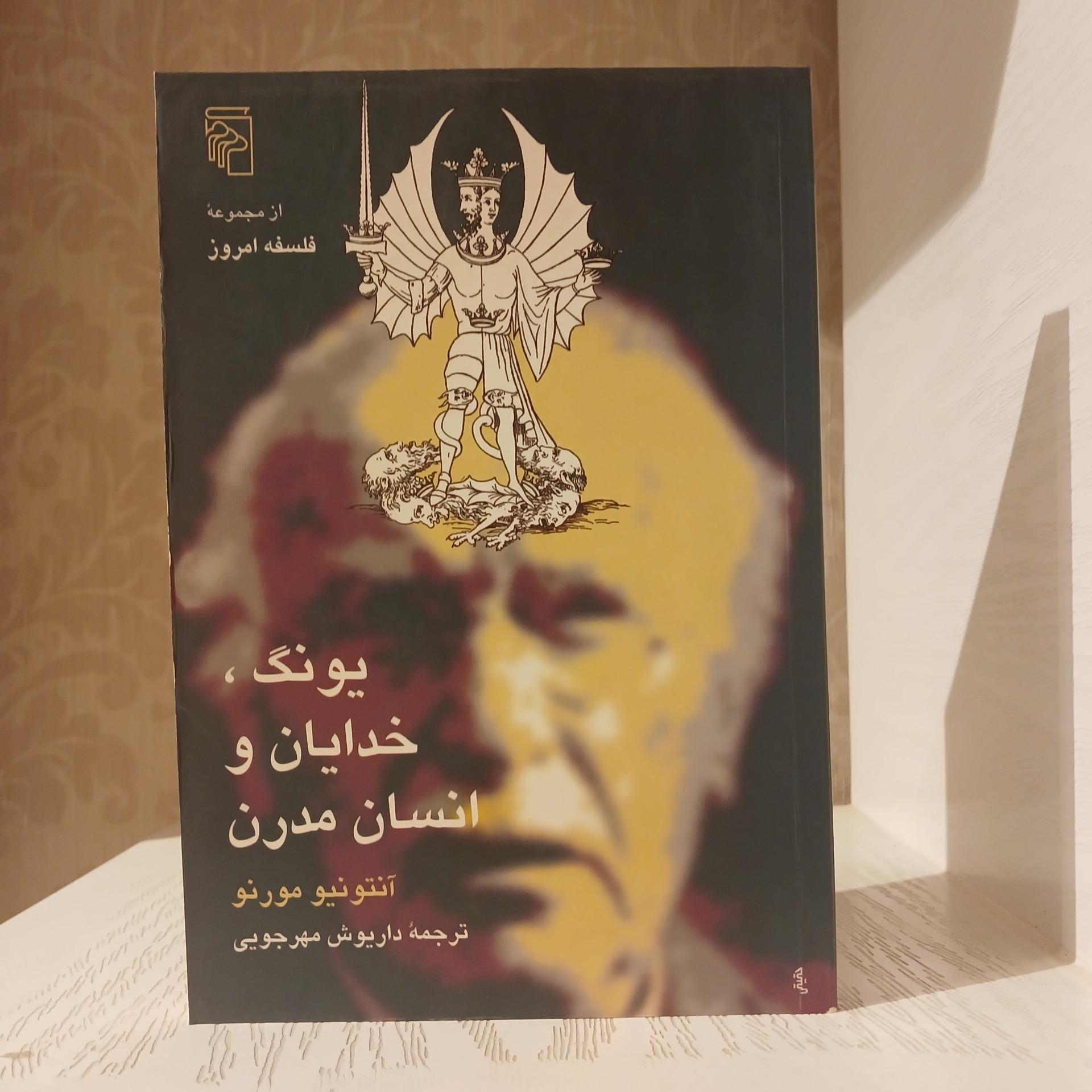 یونگ خدایان و انسان مدرن