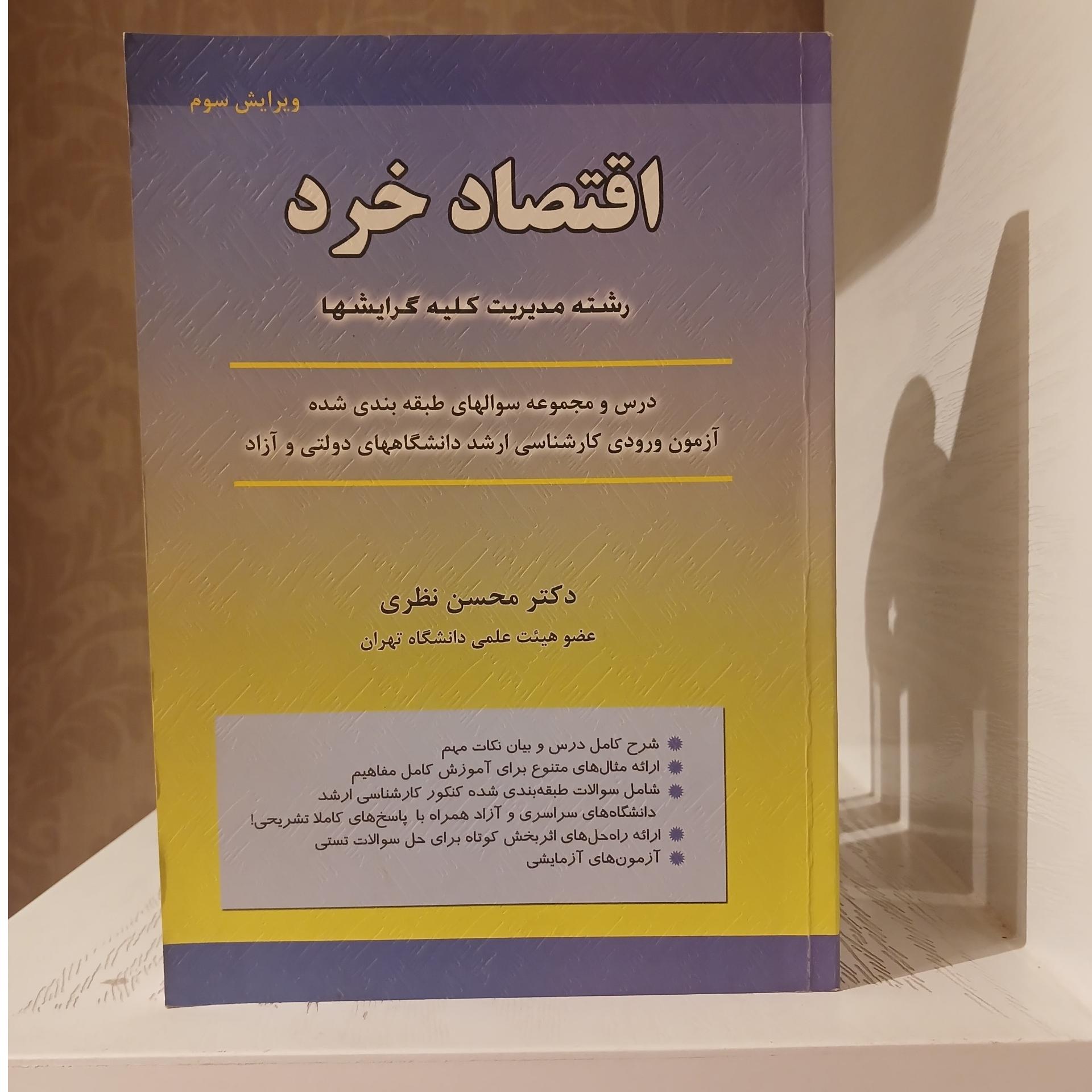 اقتصاد خرد _ محسن نظری