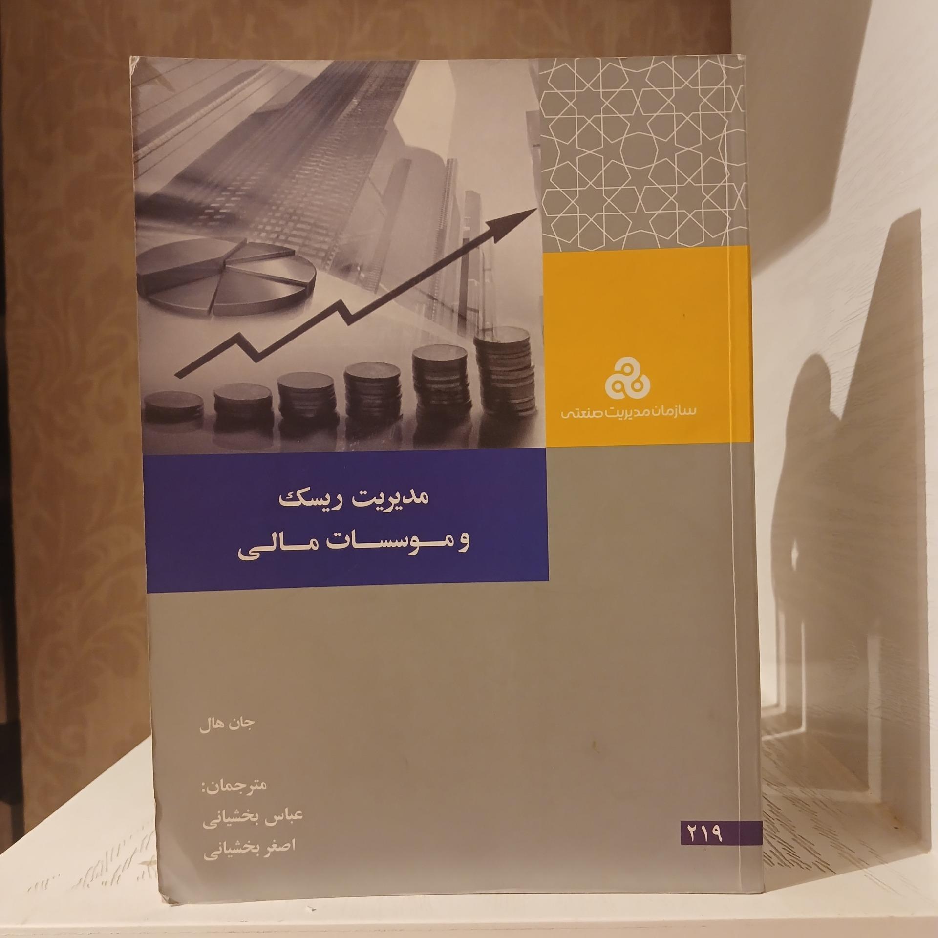 مدیریت ریسک و موسسات مالی _ جان هال