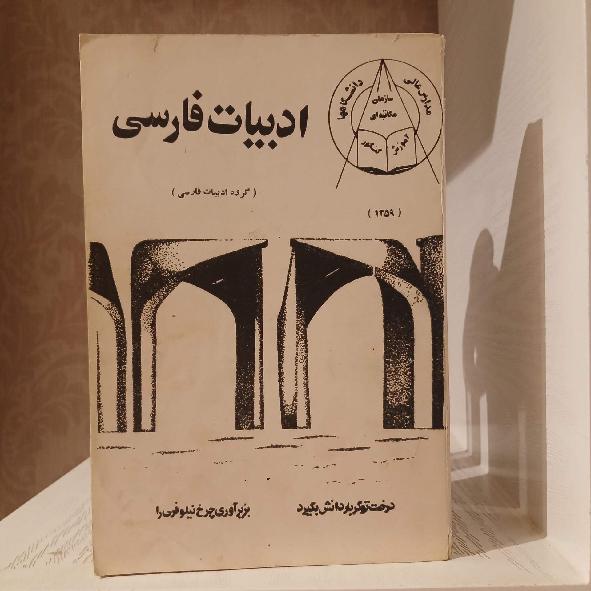 ادبیات فارسی 1359
