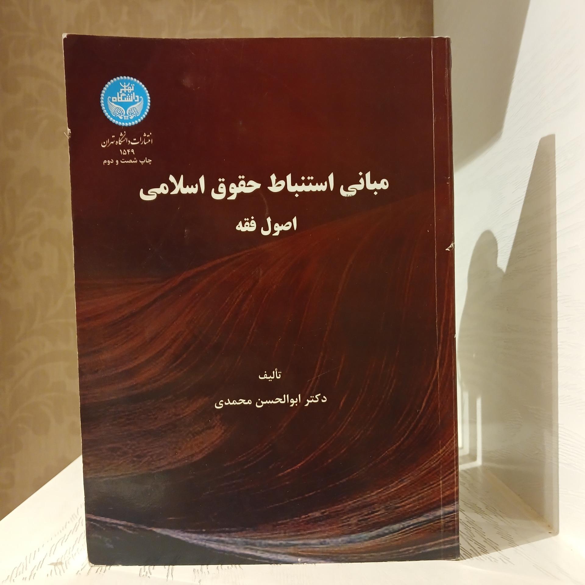 مبانی استنباط حقوق اسلامی