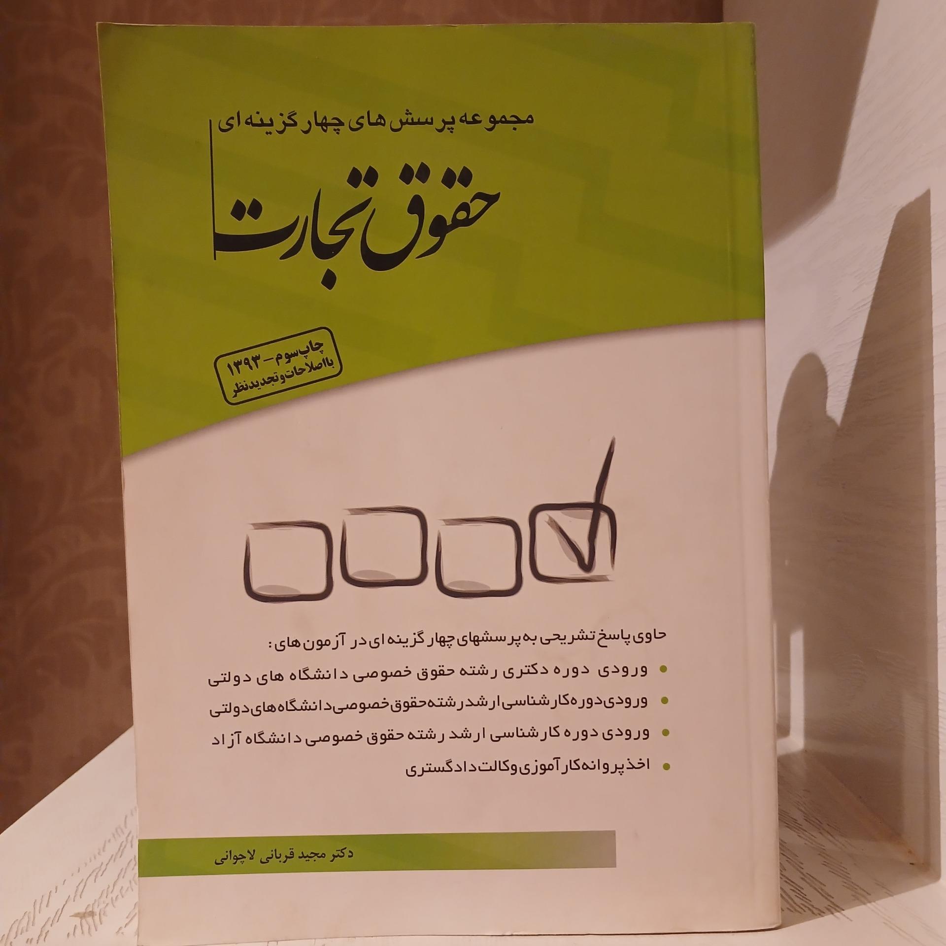 حقوق تجارت _ پرسش های چهار گزینه ای