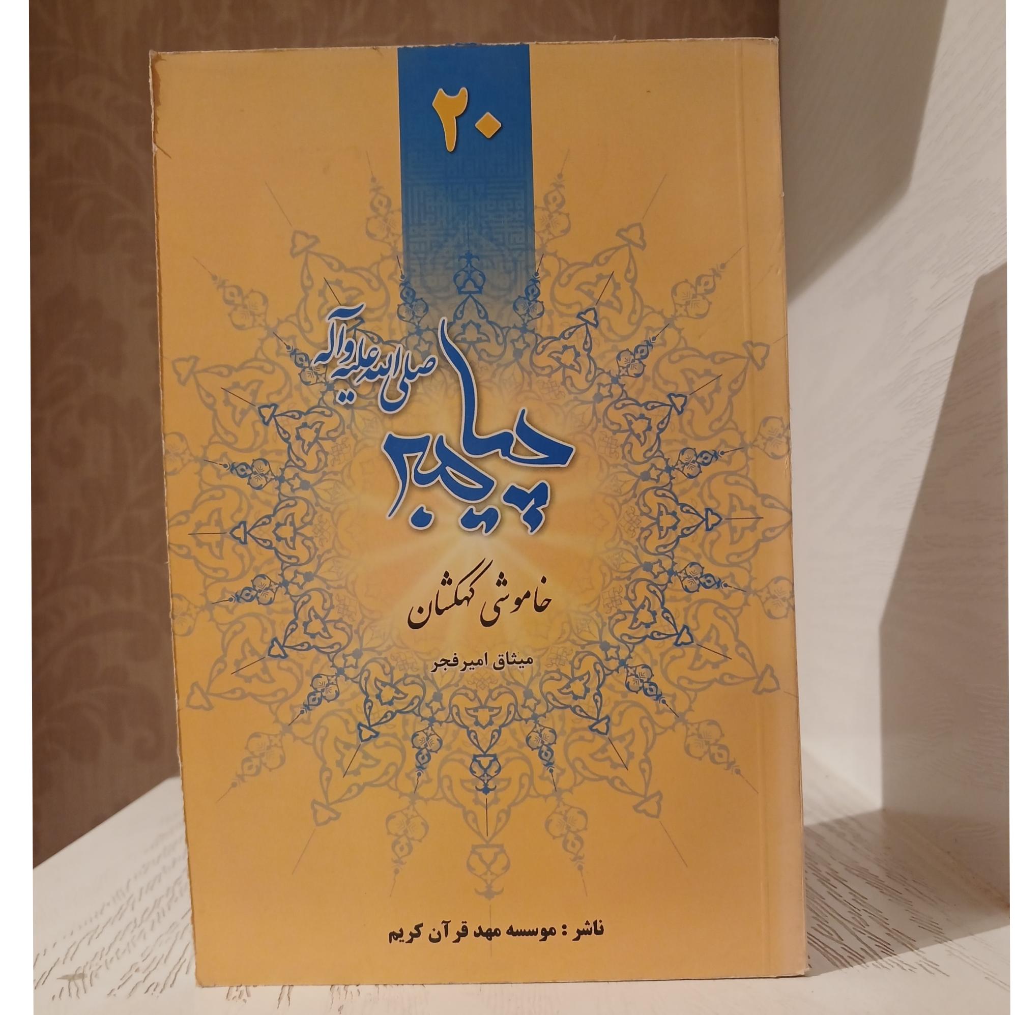 خاموشی کهکشان _ میثاق امیرفجر