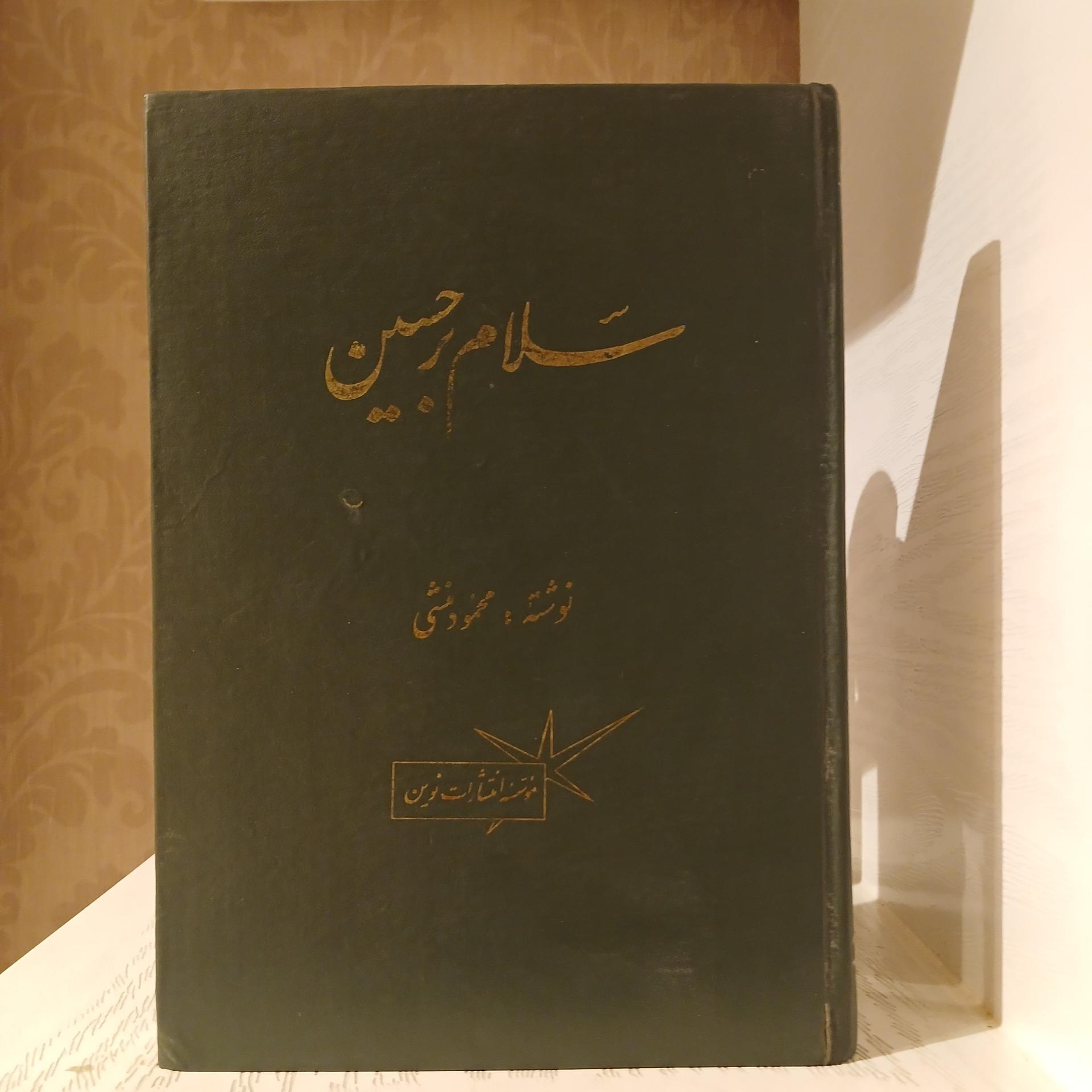 سلام بر حسین _ محمود منشی