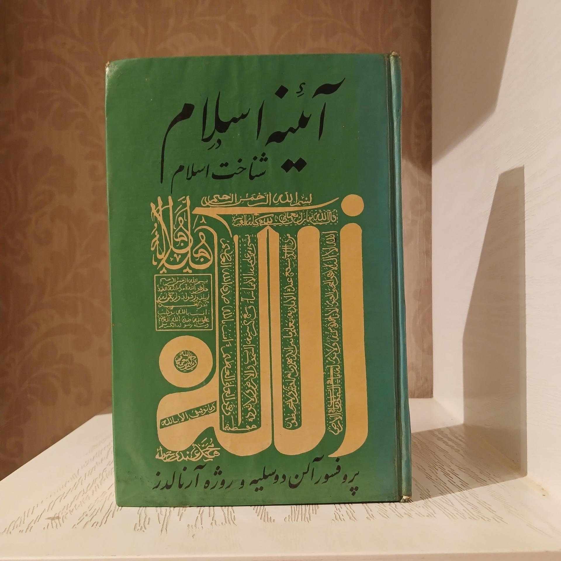 آئینه اسلام _ پروفسور آلن دوسلیه