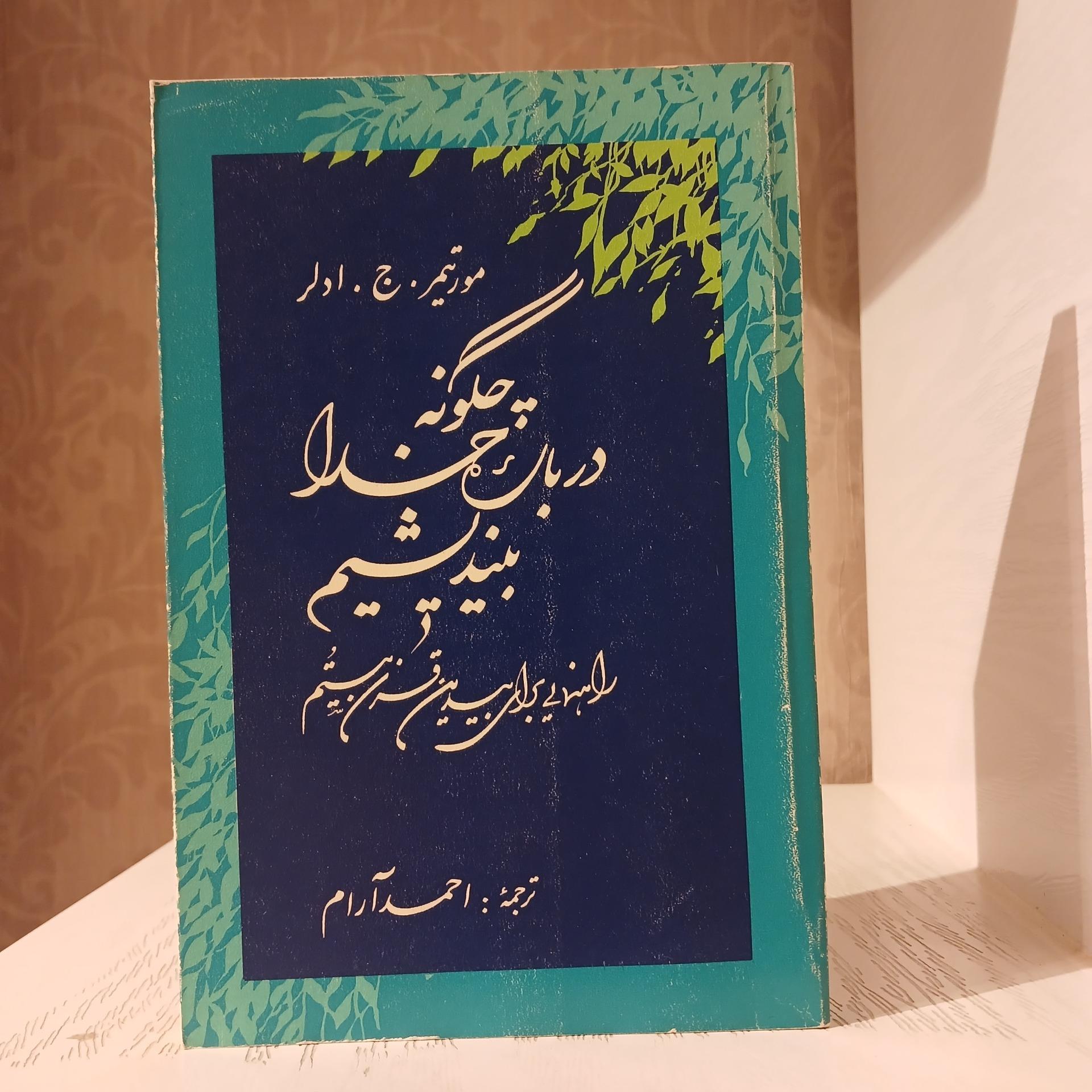 چگونه درباره خدا بیندیشیم