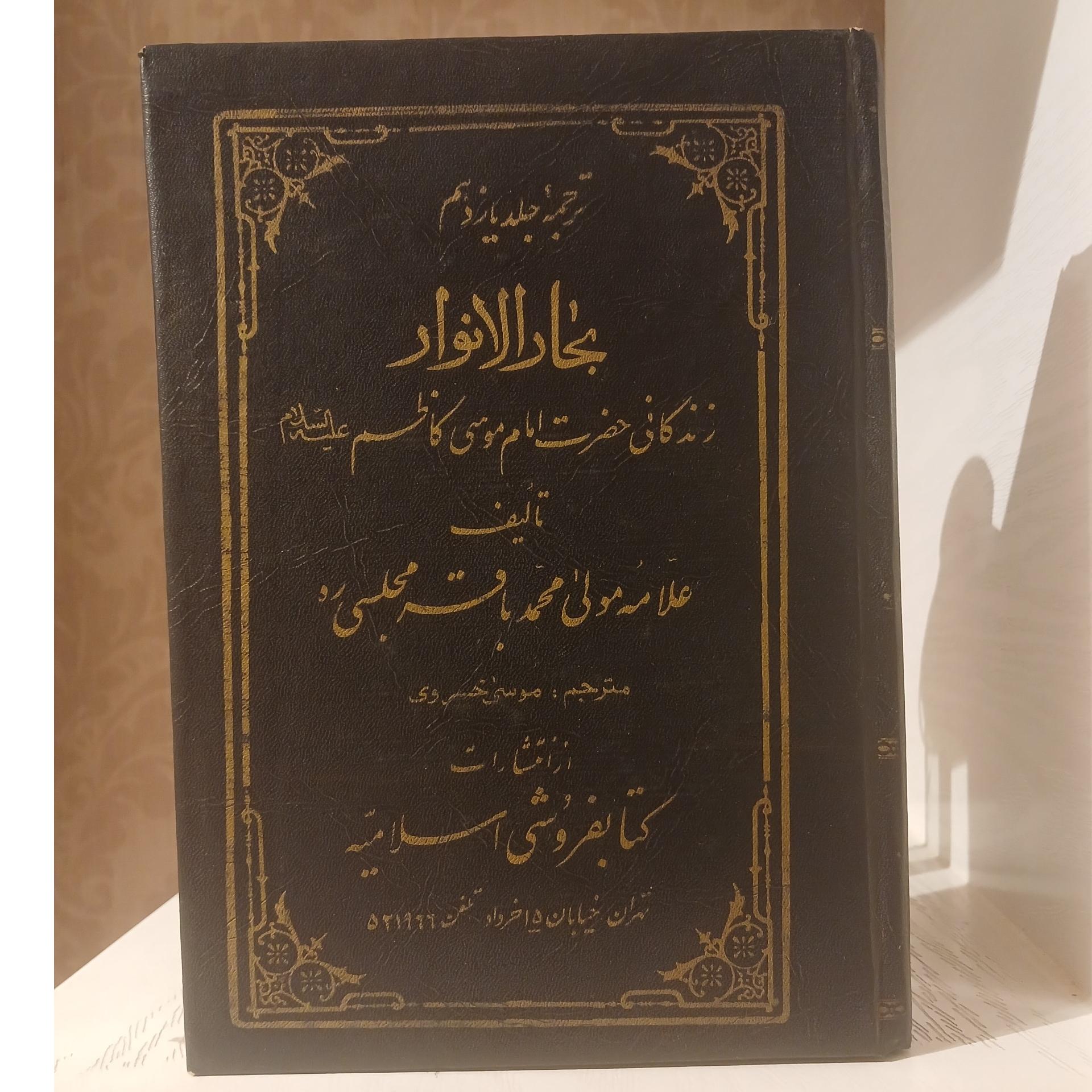 بحار الانوار جلد یازدهم