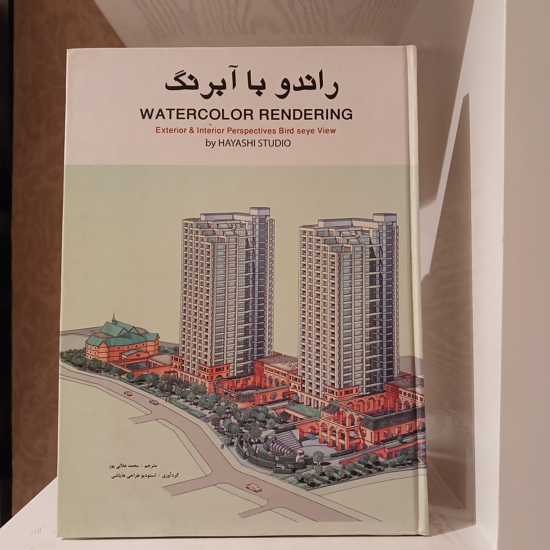 راندو با آبرنگ