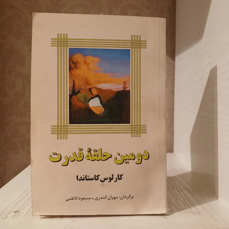 دومین حلقه قدرت _ کاستاندا