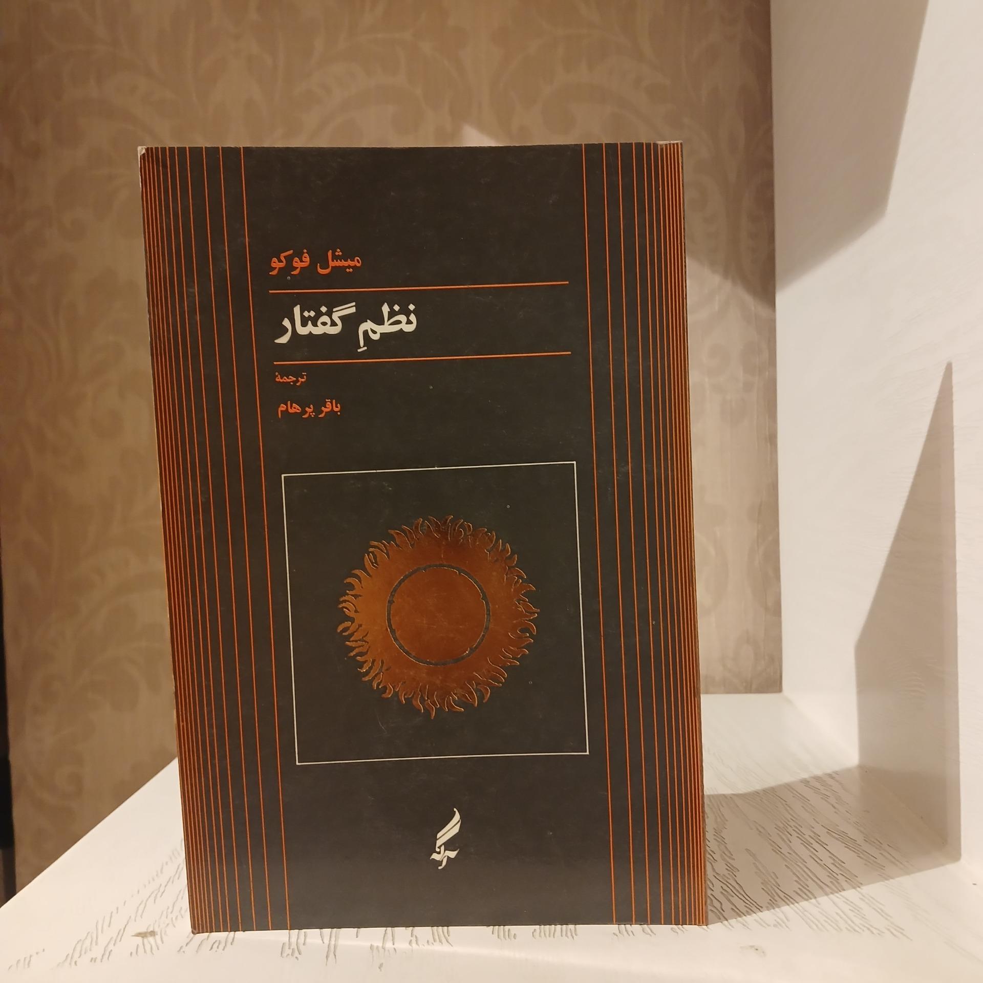 نظم گفتار _ میشل فوکو