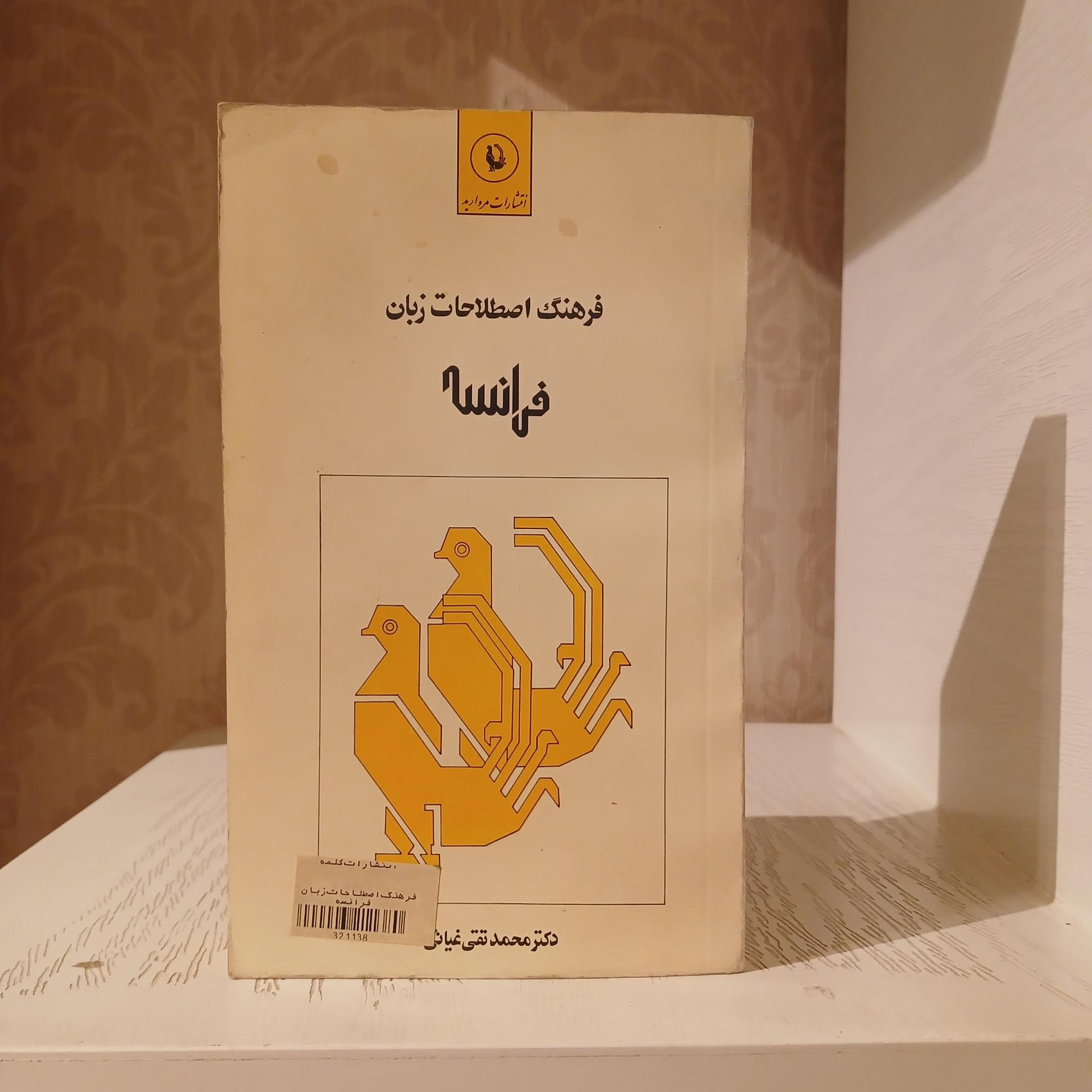 فرهنگ اصطلاحات زبان فرانسه